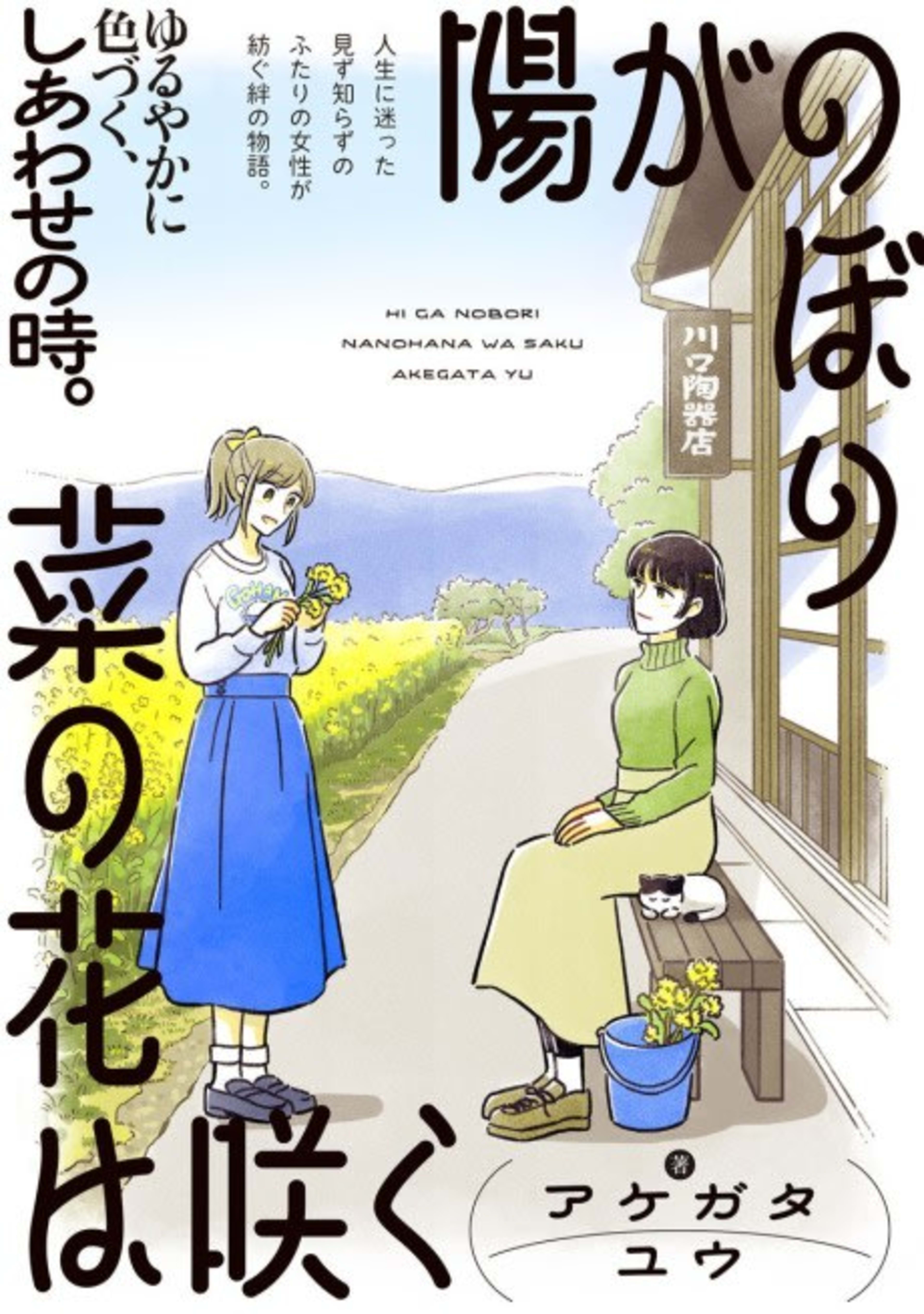 Hi ga Nobori Nanohana wa Saku cover — © Viz Media