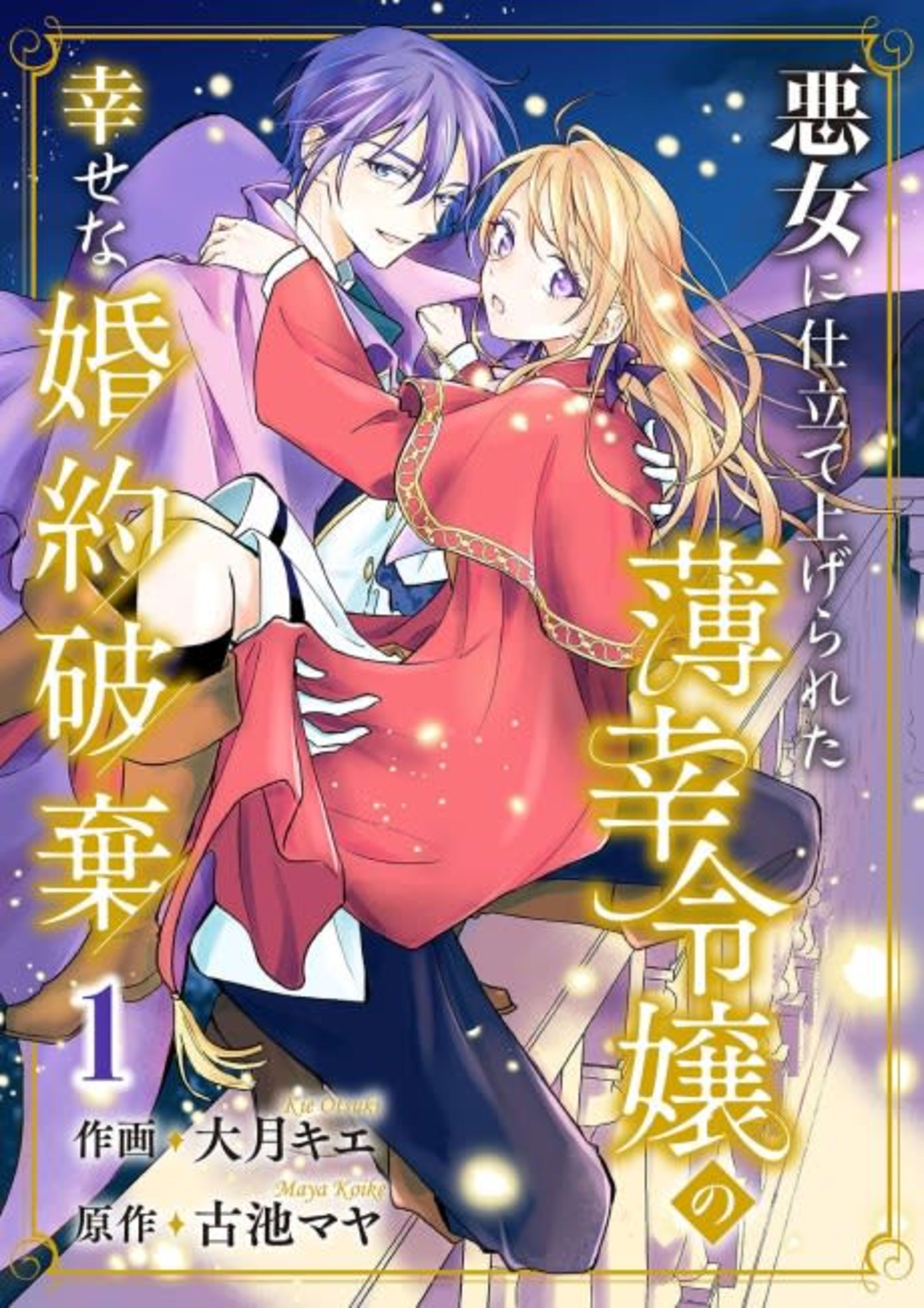 Luckless Girl Forced into Villainy Happily Wishes to End Her Engagement cover — © MangaPlaza