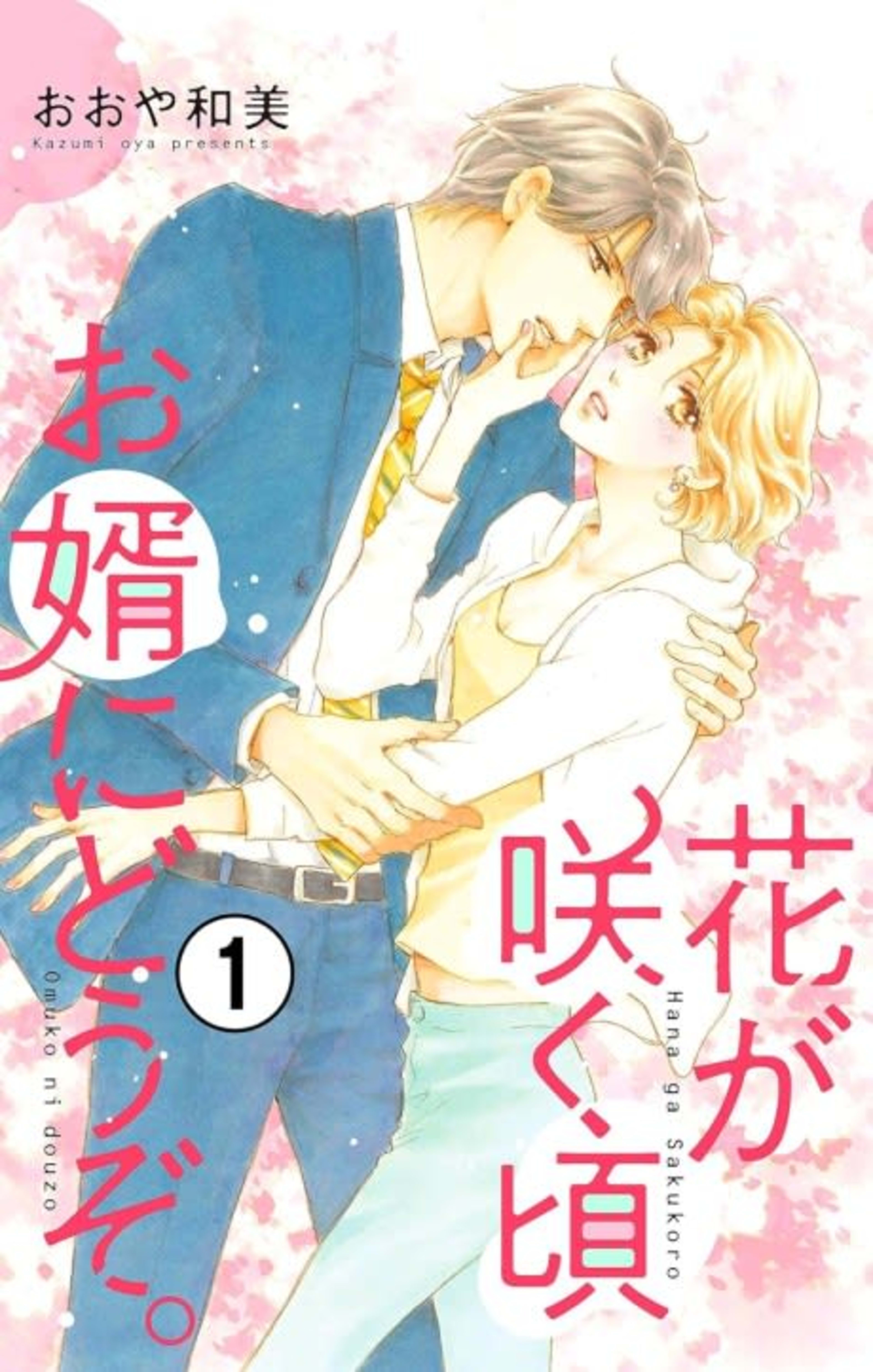 Hana ga Sakukoro wo Muko ni Douzo. cover — © Viz Media