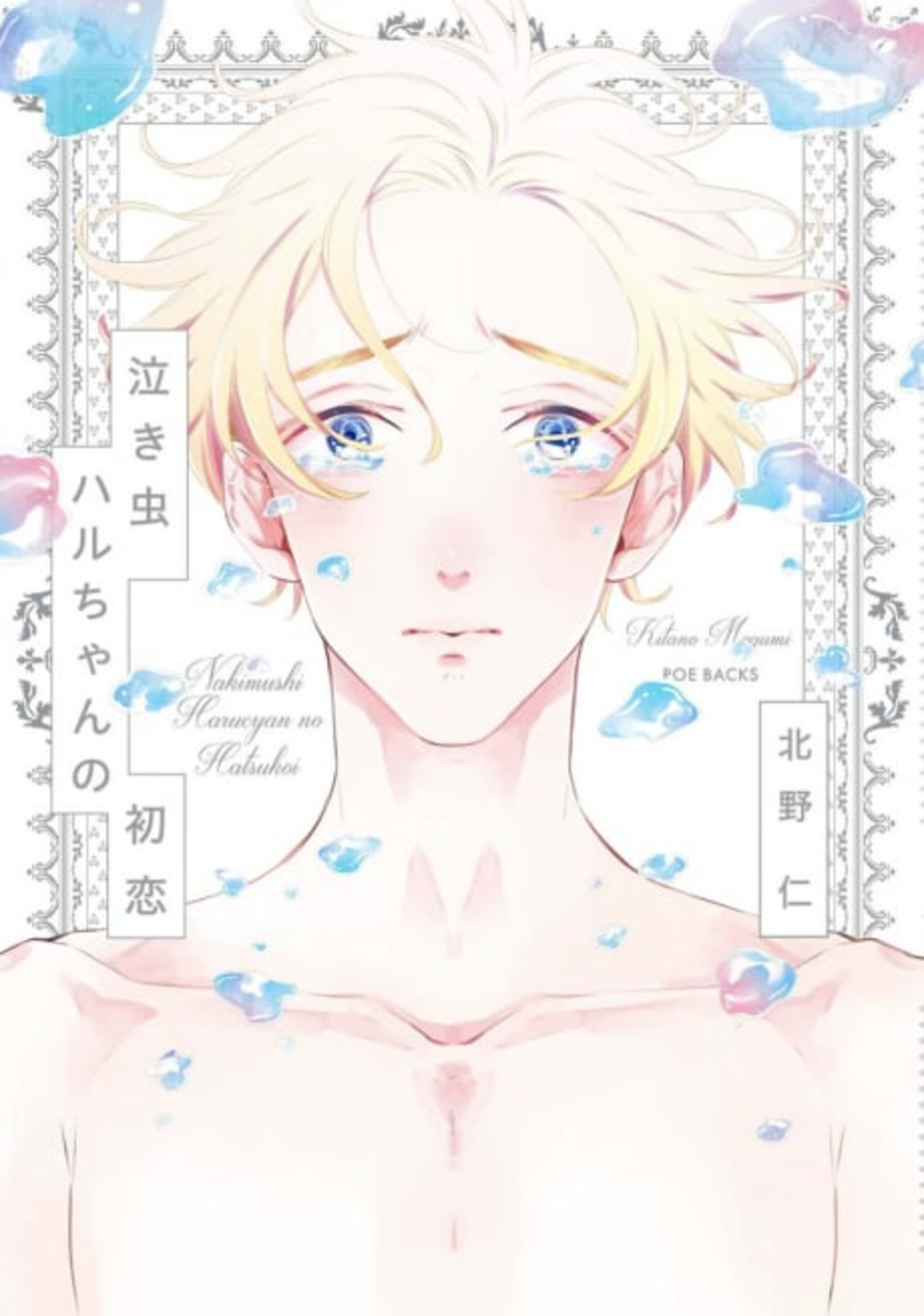 Nakimushi Haru-chan no Hatsukoi cover — © Viz Media