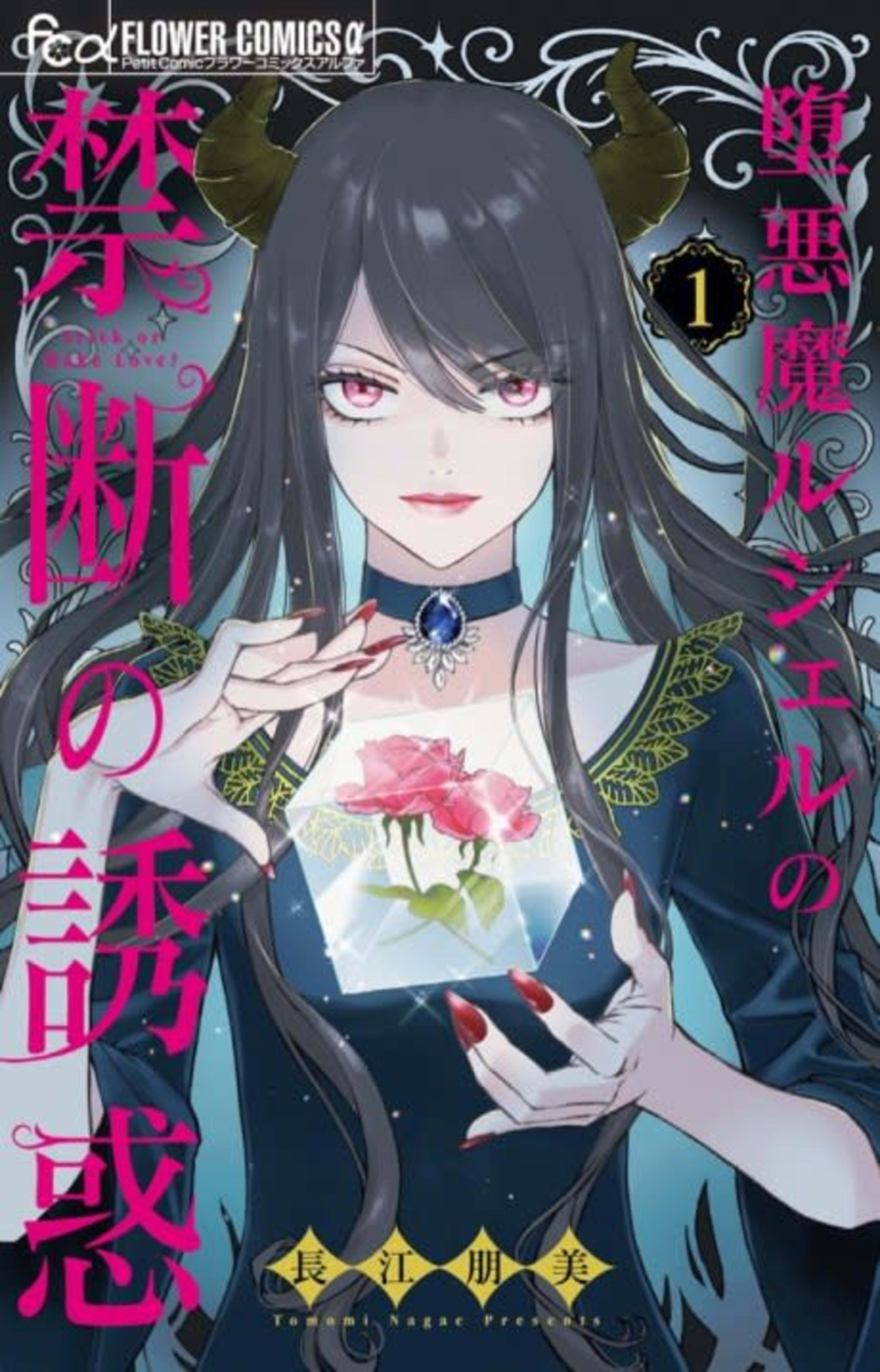 Daaku ma Lucille no Kindan no Yuuwaku cover — © Viz Media