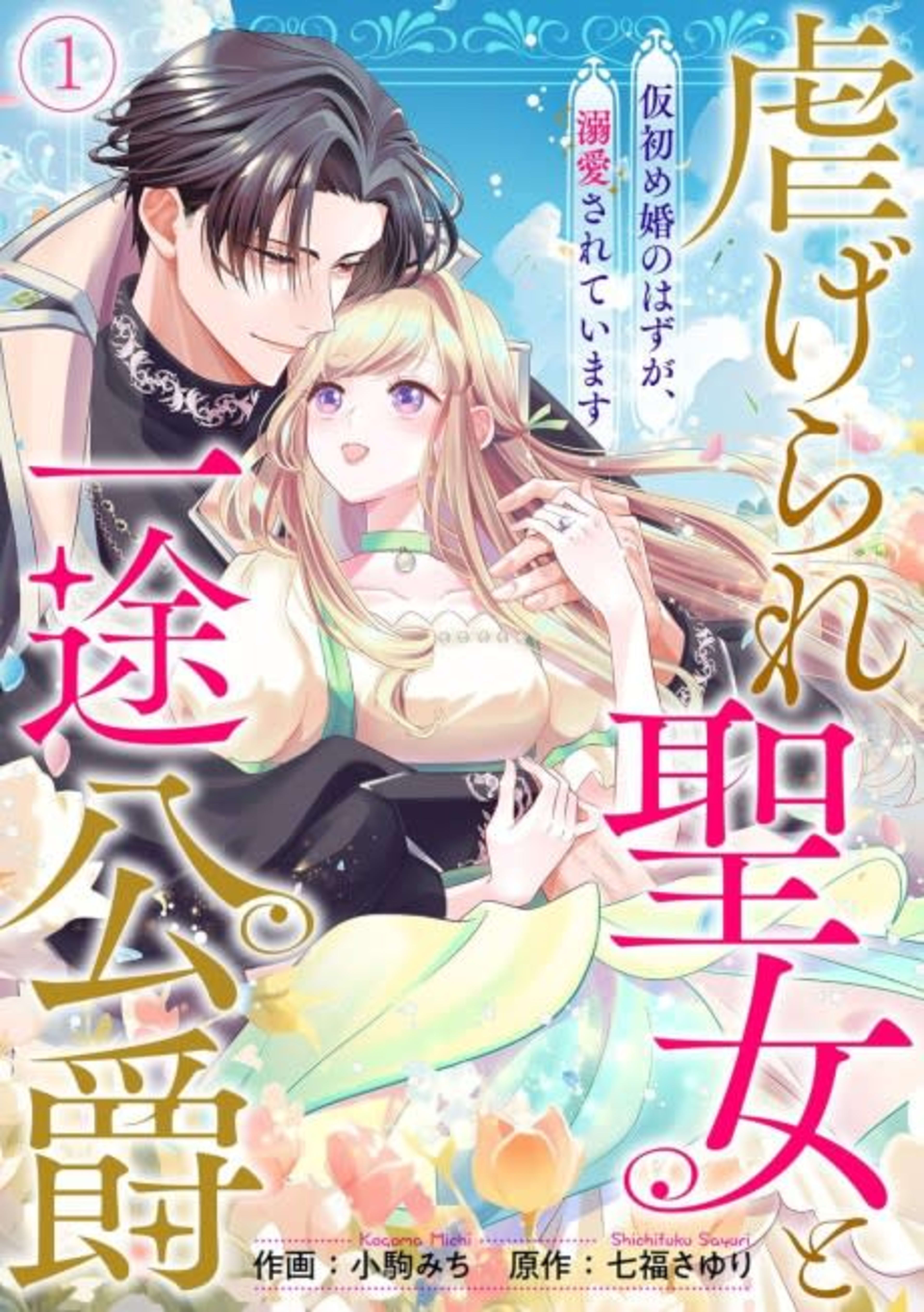 The Oppressed Saint and Her Loyal Duke cover — © MangaPlaza