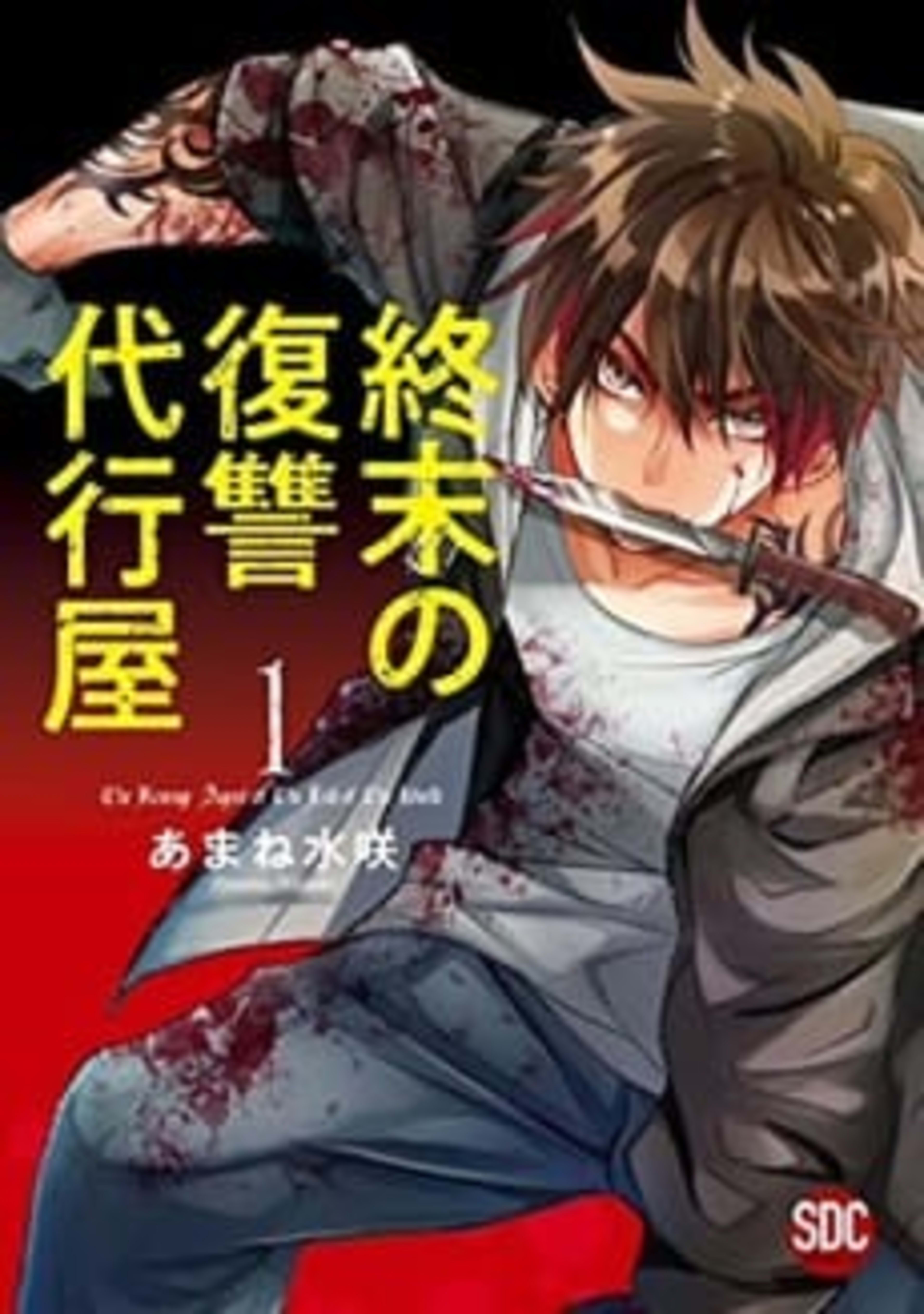 Doomsday and the Agent of Revenge cover — © MangaPlaza