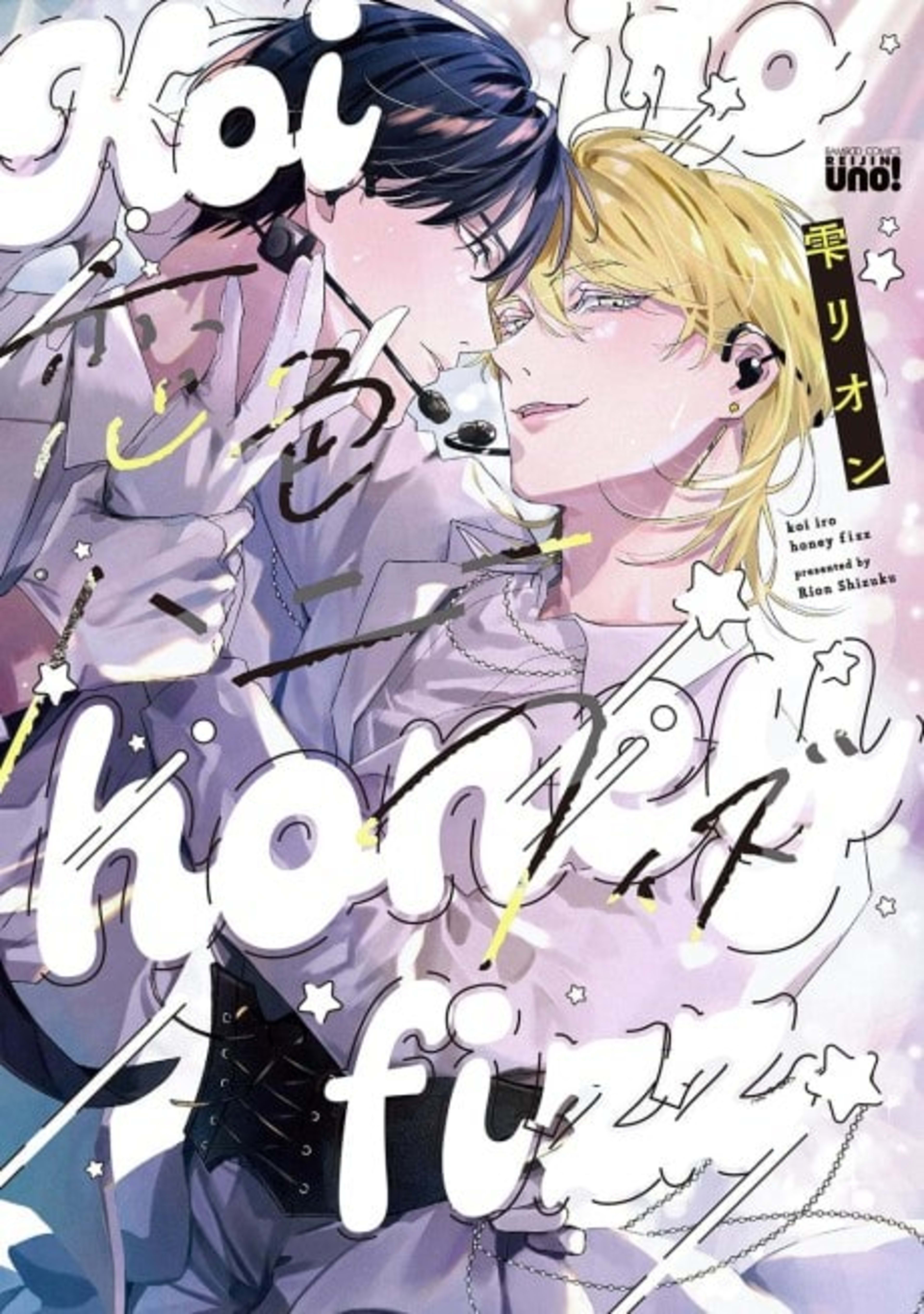 Koiiro honey fizz cover — © Viz Media