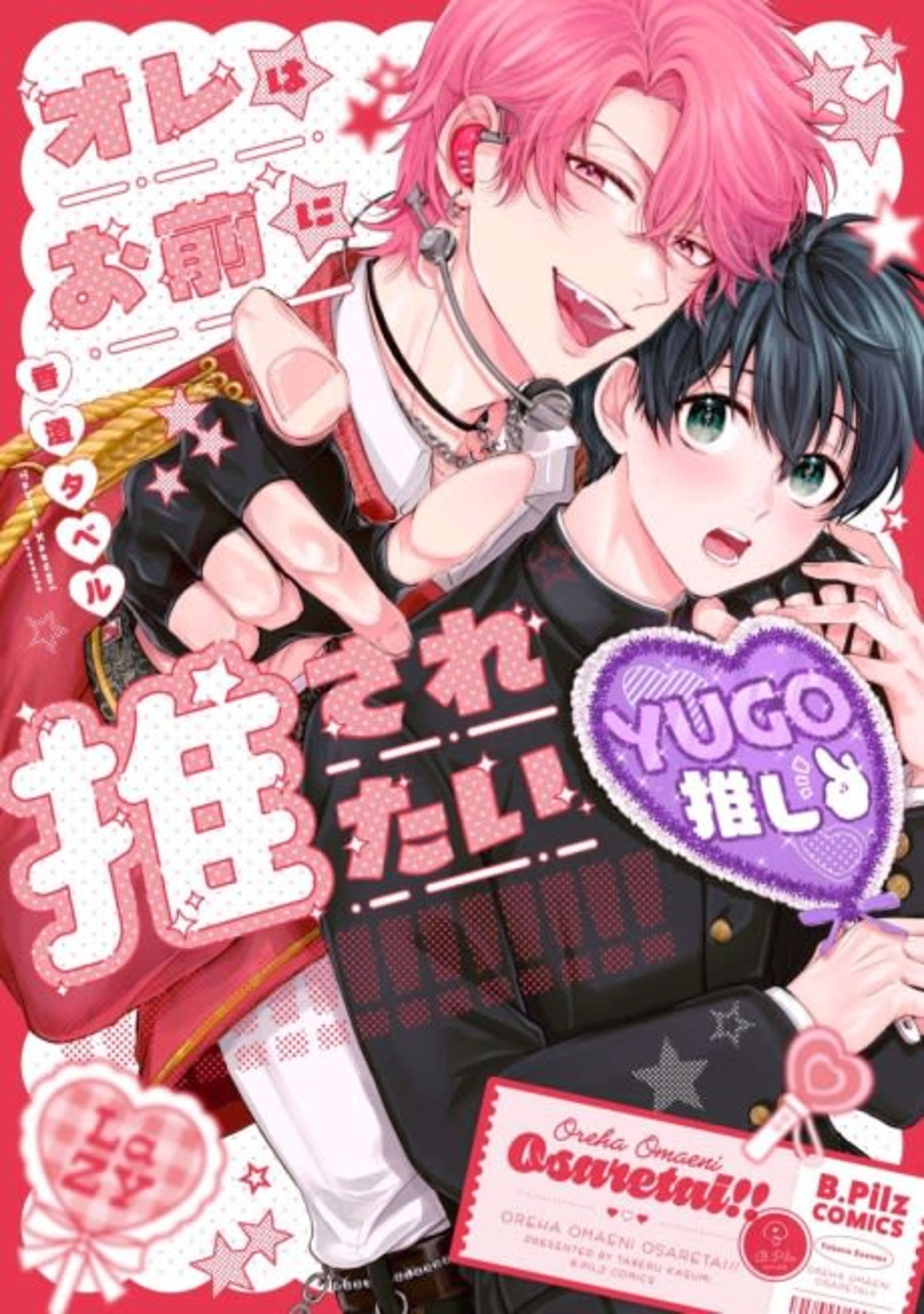 Ore wa Omae ni Osaretai!! cover — © Viz Media