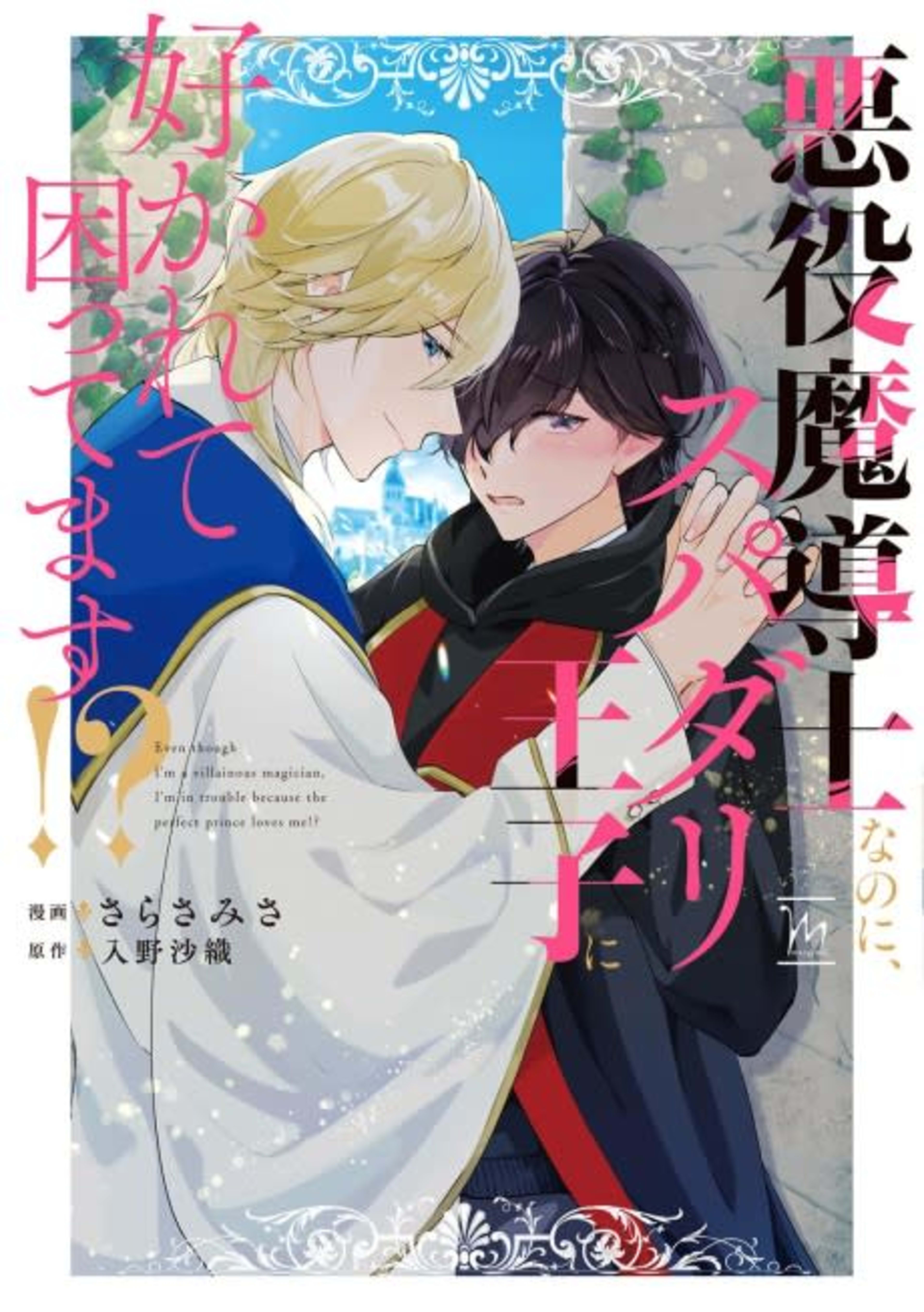 Akuyaku Madoushi nanoni, Supadari Ouji ni Sukarete Komattemasu!? cover — © Viz Media