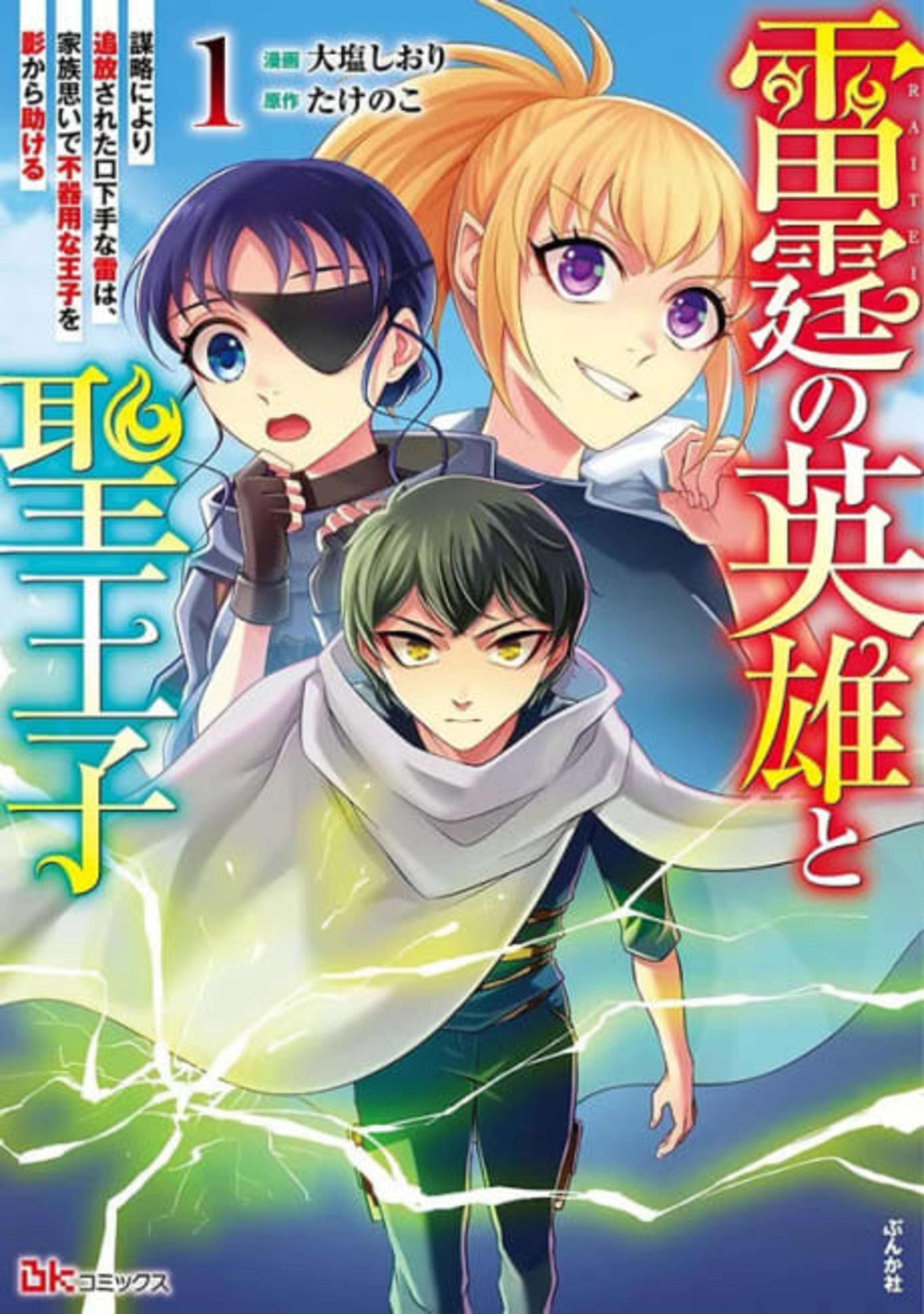 Rai-tei no Eiyuu to Sei Ouji: Bouryaku ni Yori Tsuihou Sareta Kuchibeta na Kaminari wa, Kazoku Omoi de Bukiyou na Ouji wo Kage kara Tasukeru cover — © Viz Media