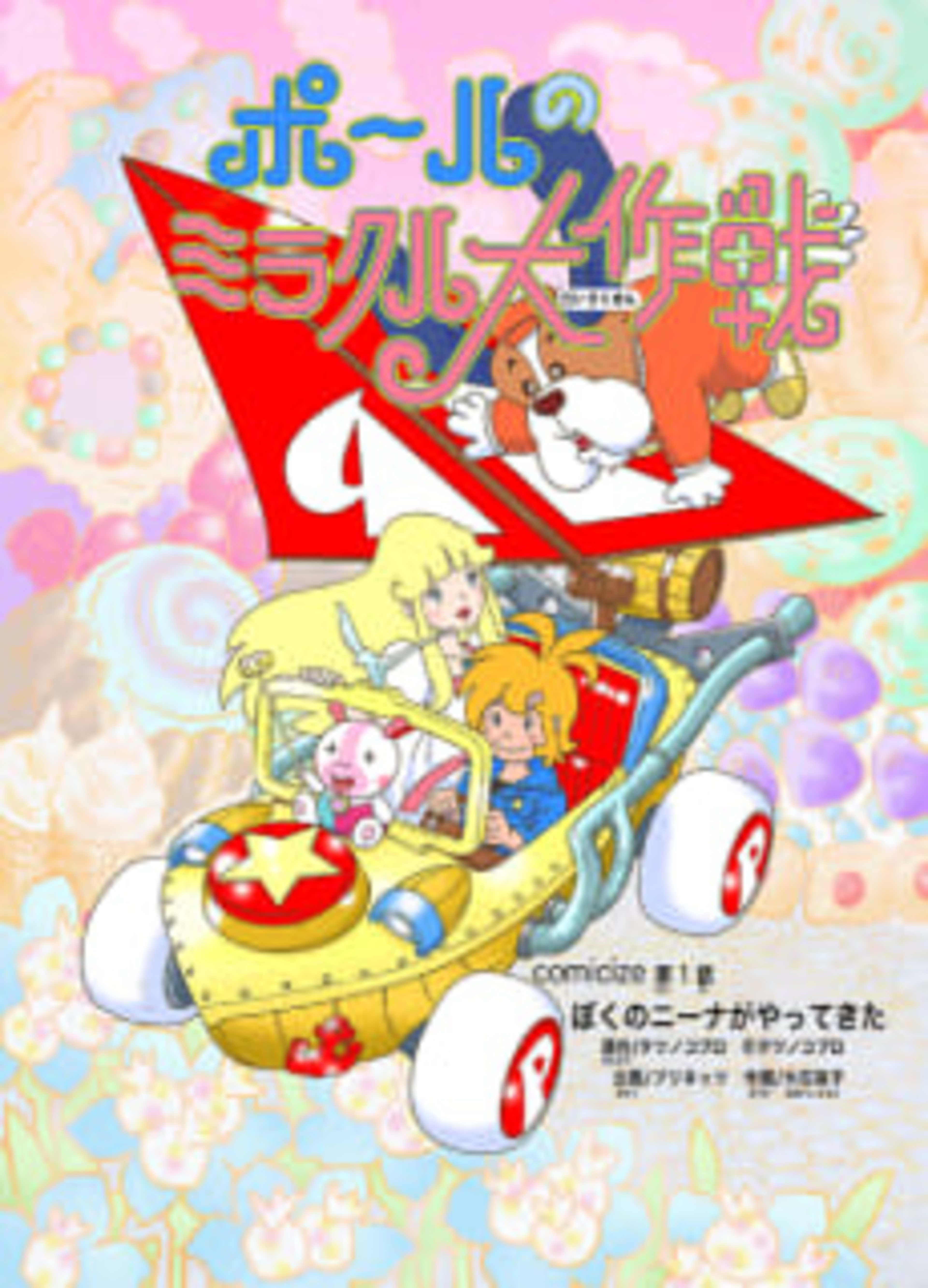 Paul no Miracle Daisakusen cover — © Viz Media