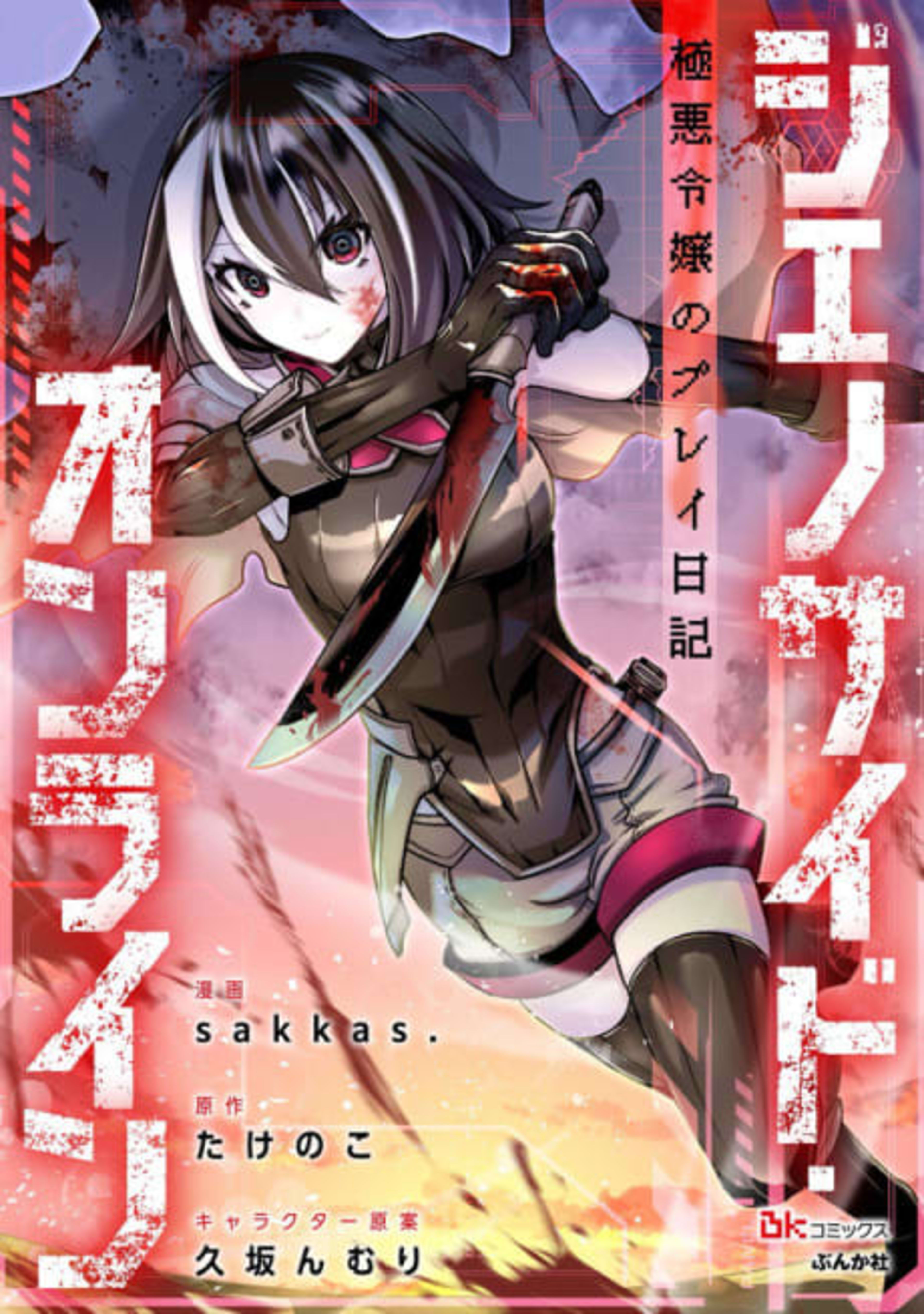 Genocide Online: Gokuaku Reijou no Play Nikki cover — © Viz Media