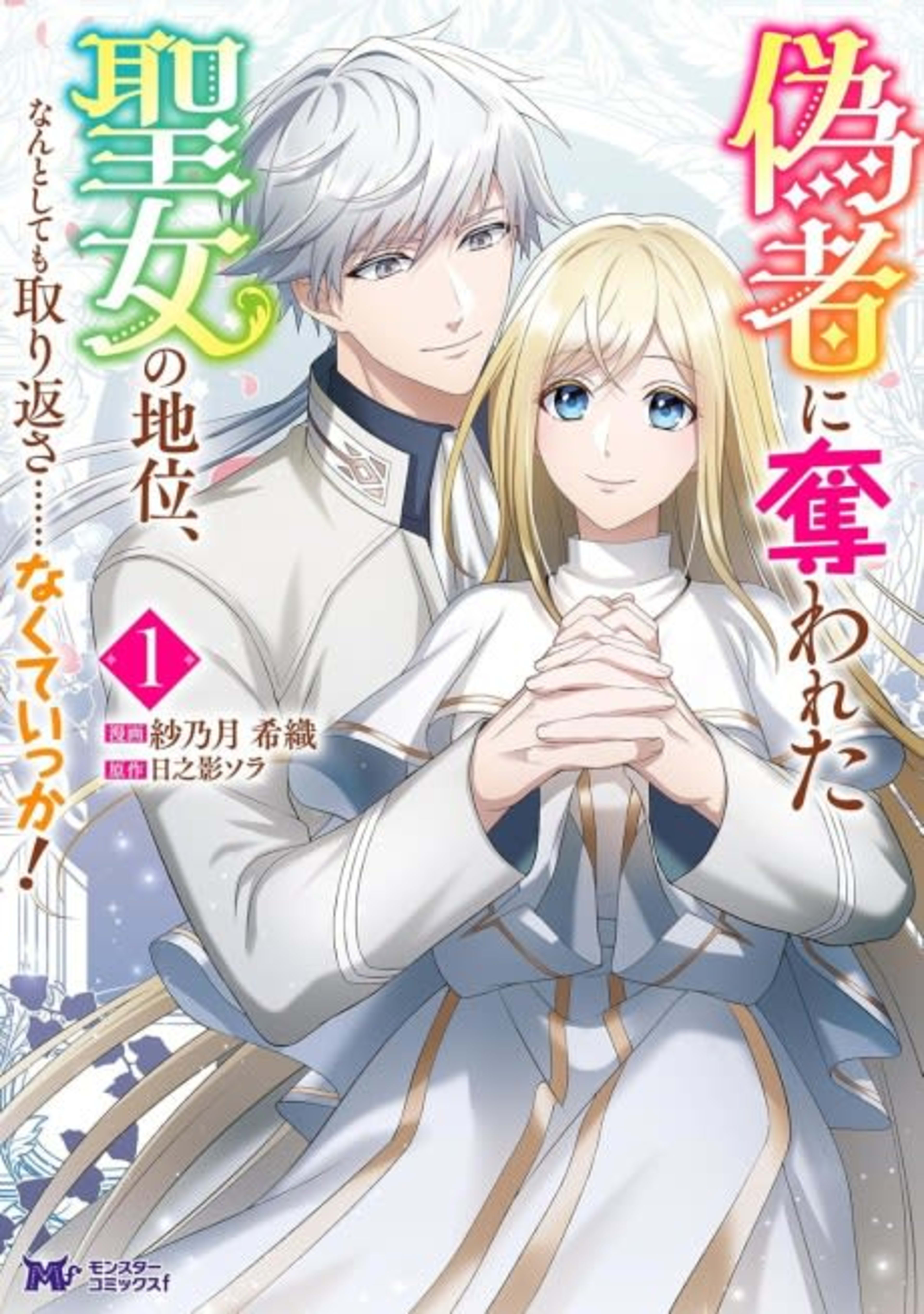 Nisemono ni Ubawareta Seijo no Chii, Nan to Shite mo Torikaesa...... Nakute Ikka! cover — © Viz Media