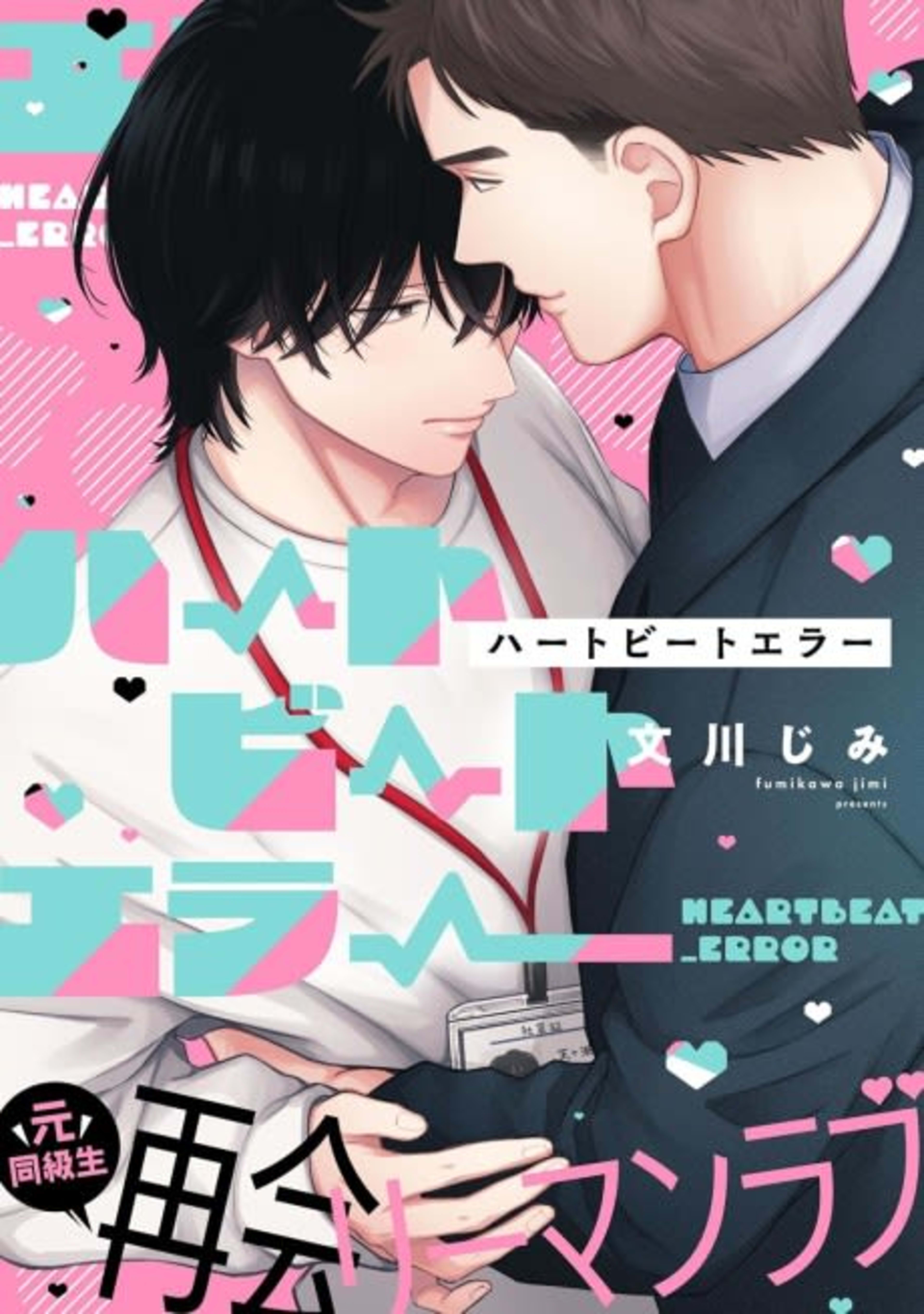 Heartbeat Error cover — © Viz Media