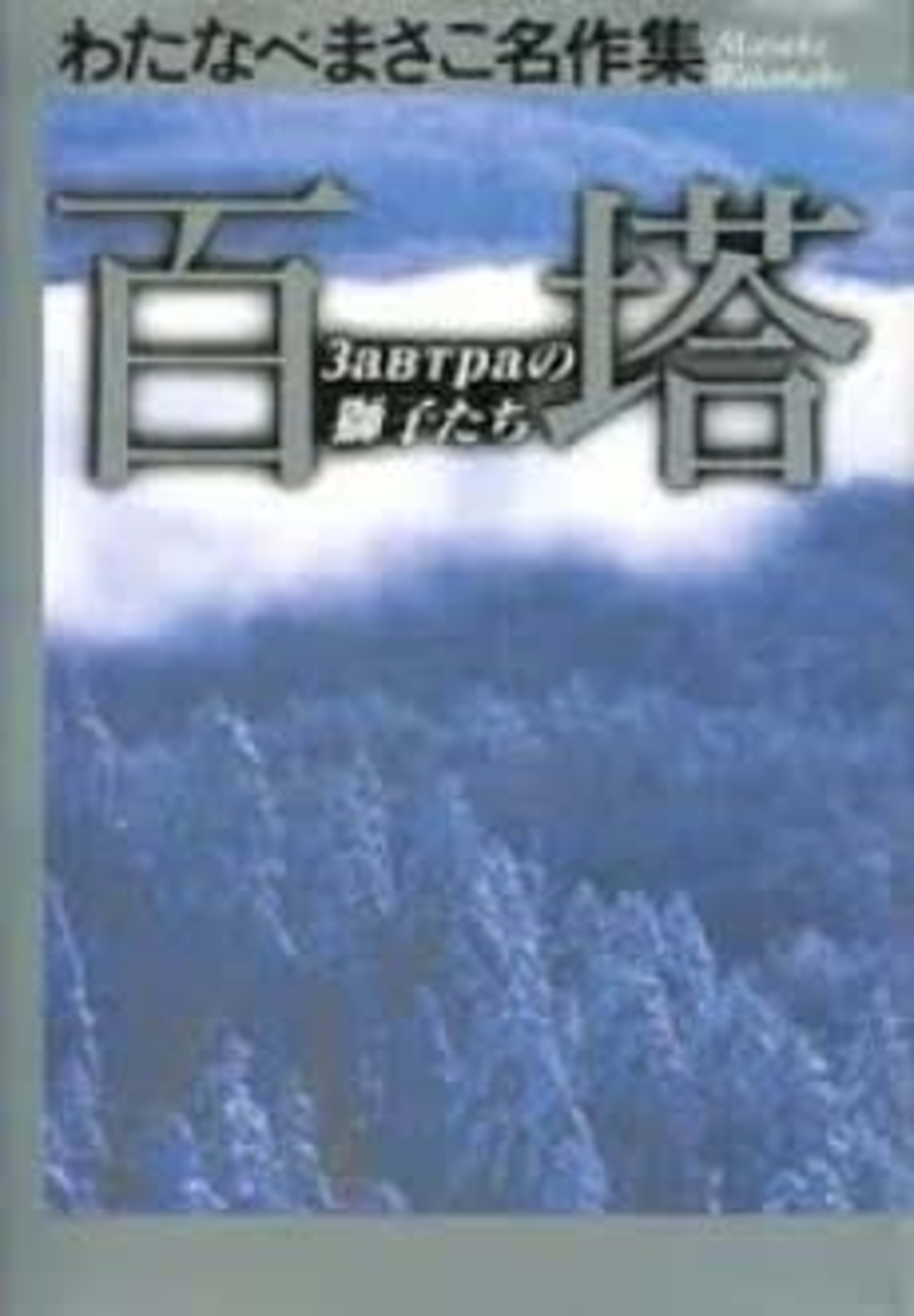 Hyakutou - Zavtra no Shishi-tachi cover — © Viz Media