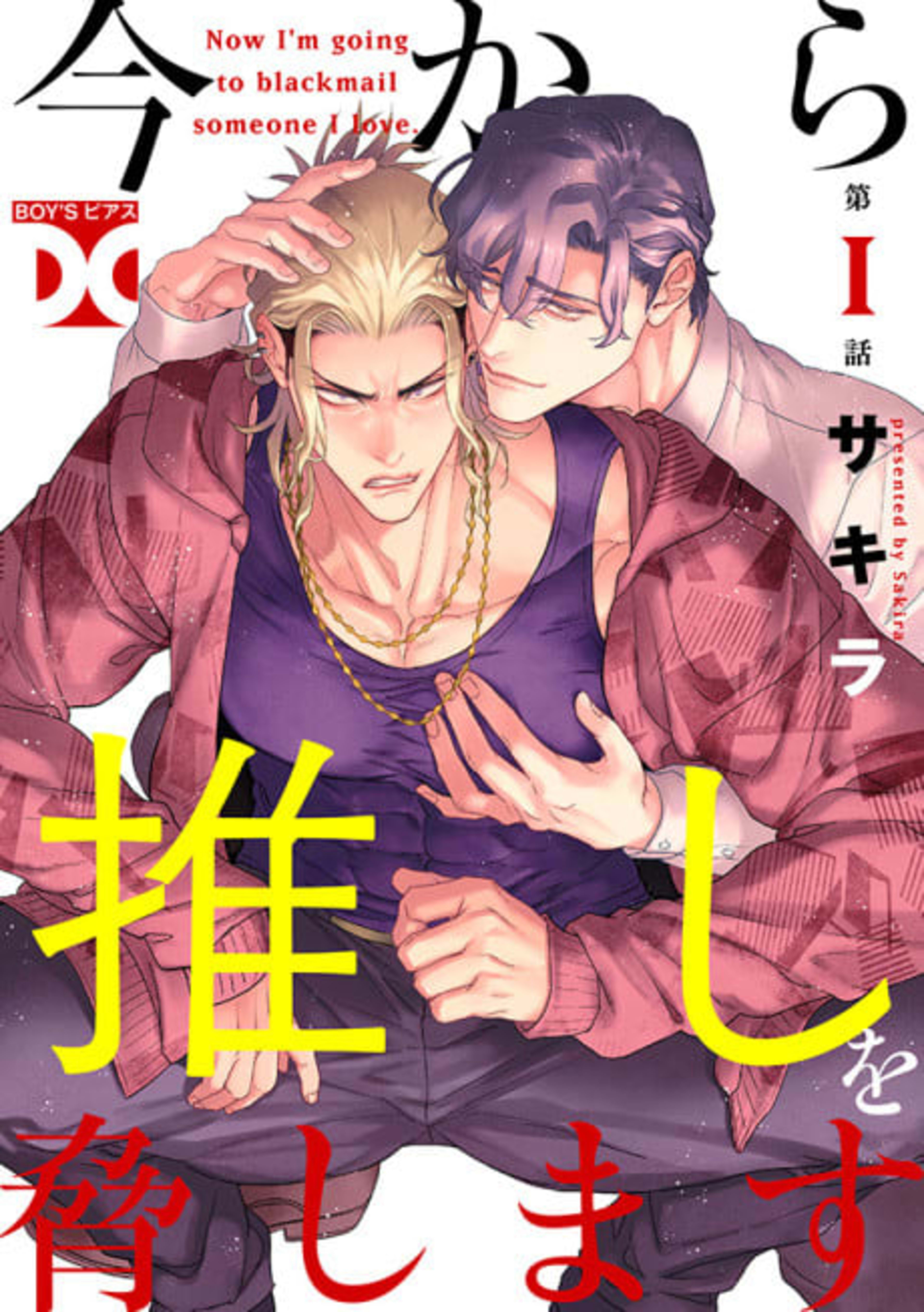 Ima kara Oshi wo Odoshimasu cover — © Viz Media