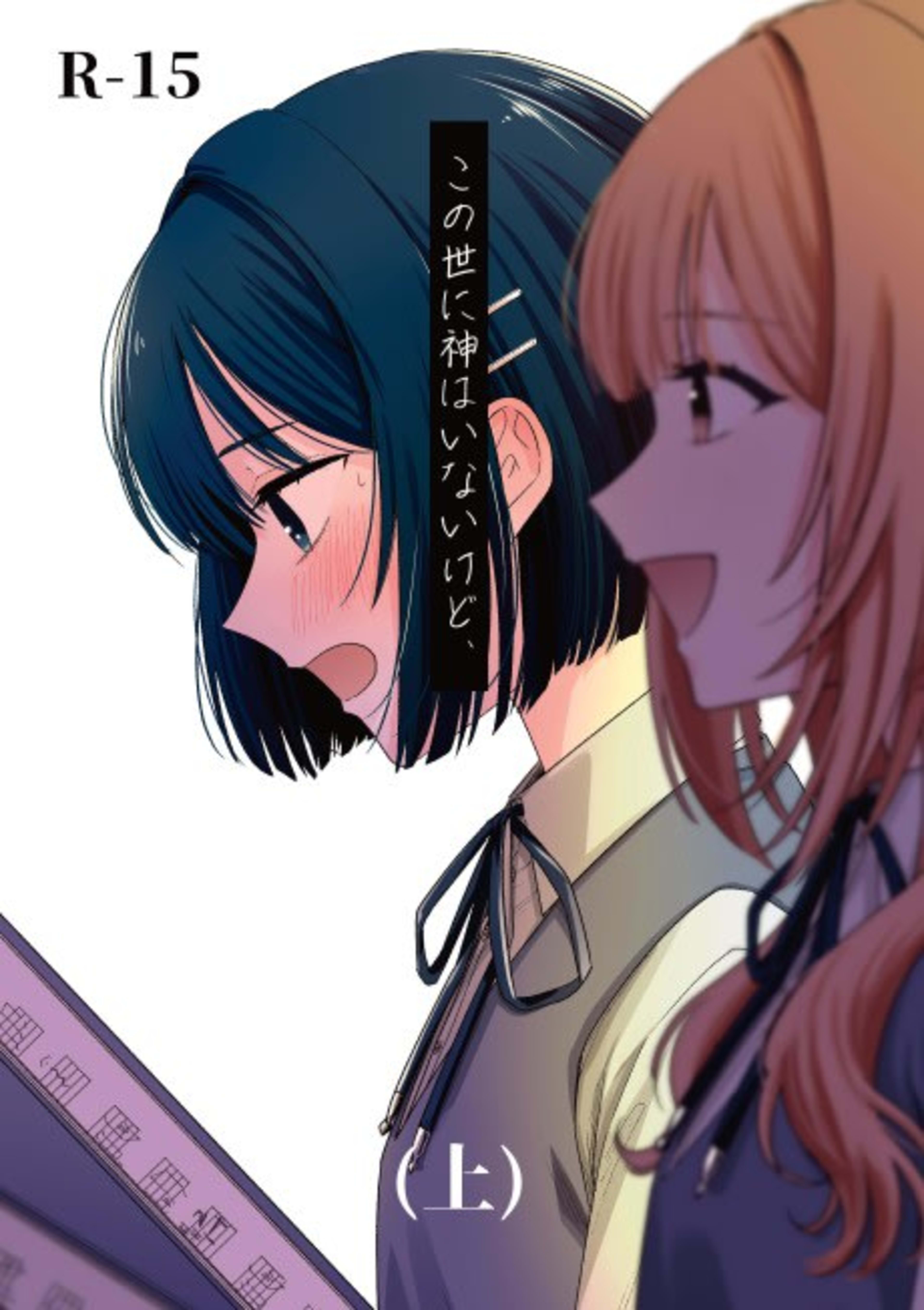 Kono Yo ni Kami wa Inai kedo, cover — © Viz Media