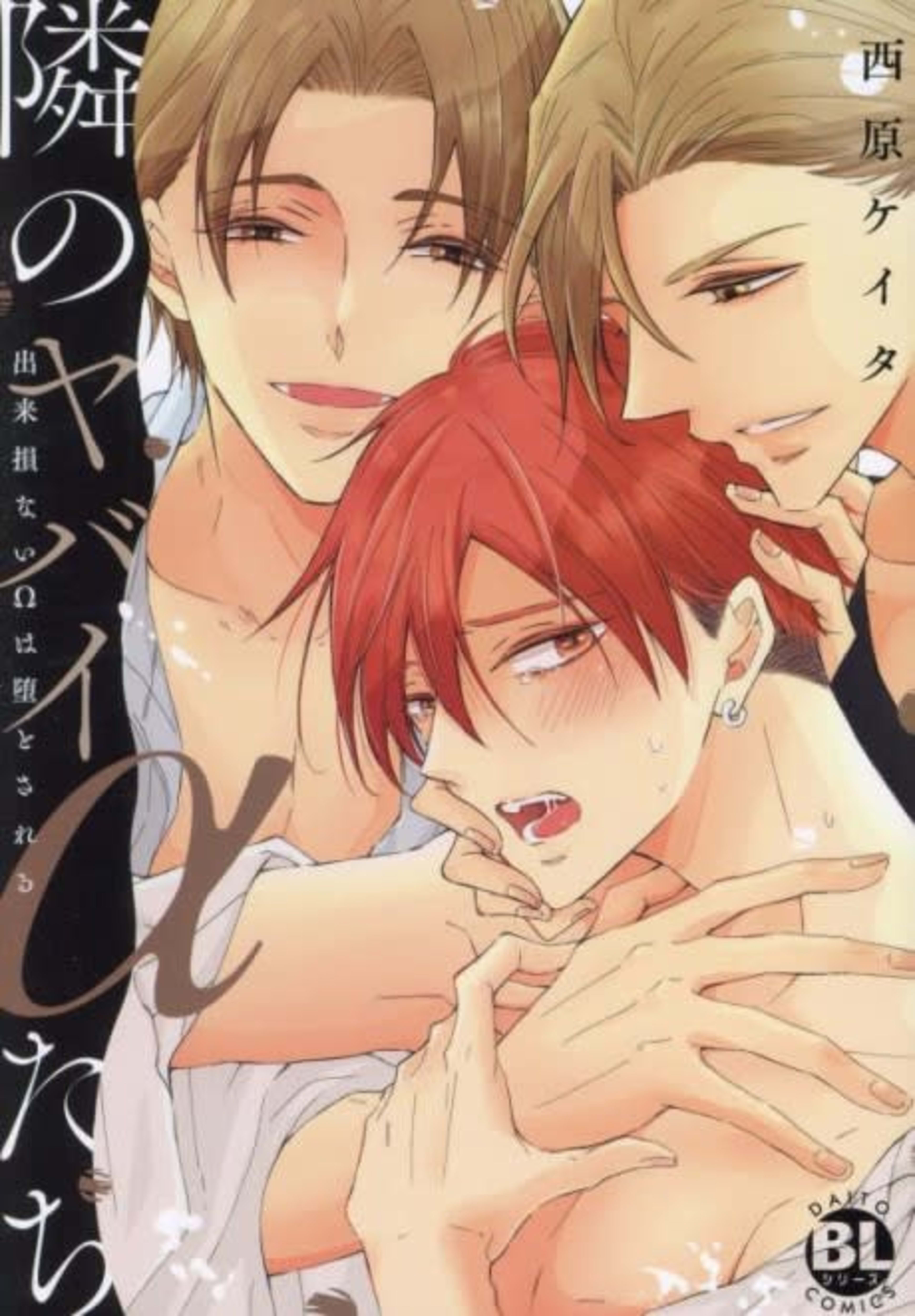 My Neighbors Are Unruly Alphas -The Fumbling Omega Doesn't Stand A Chance- cover — © Viz Media