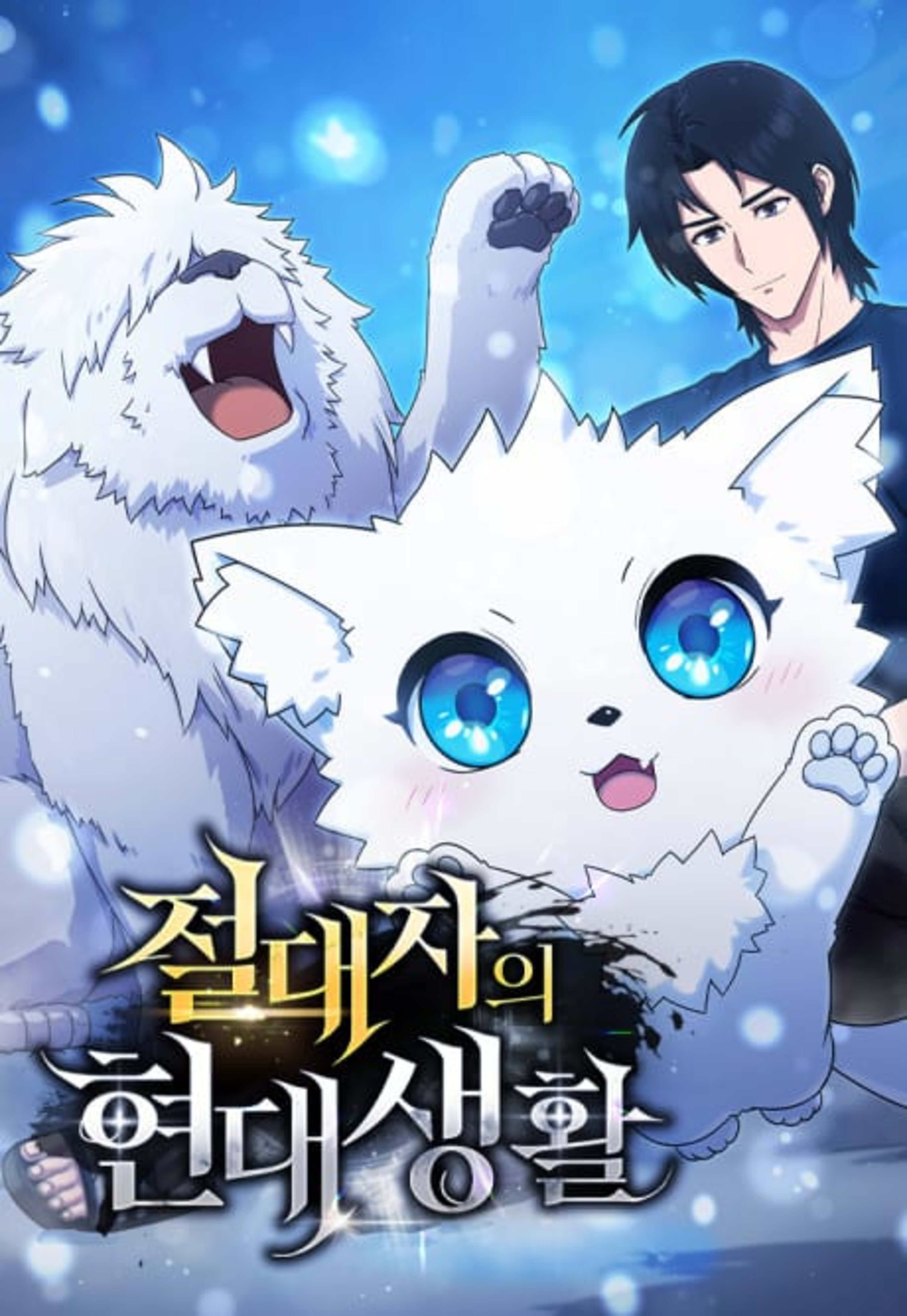 Jeoldaejaui Hyeondaesaenghwal cover — © Yen Press
