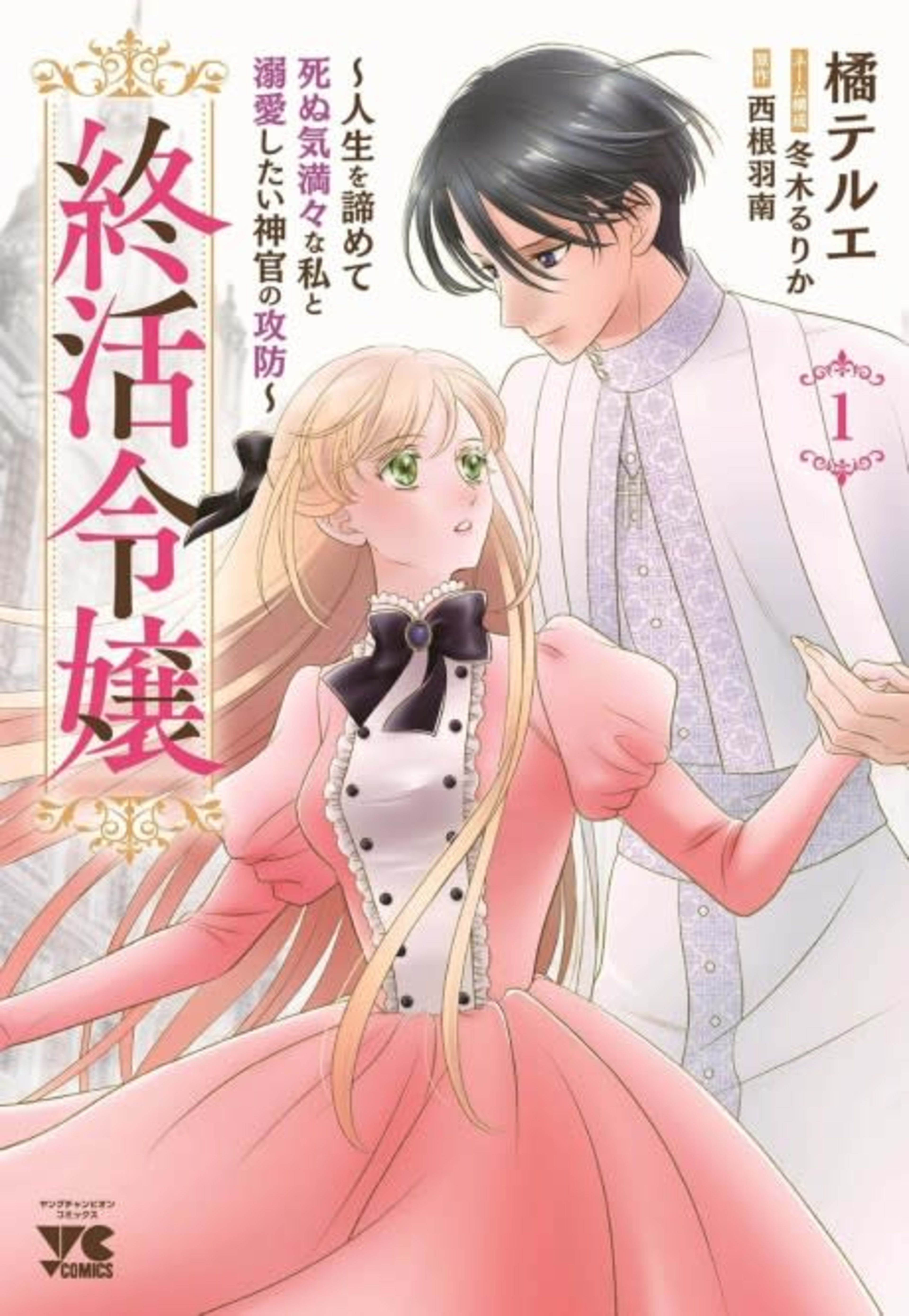 Tsui Katsu Reijou: Jinsei wo Akiramete Shinuki Manmanna Watashi to Dekiai shitai shinkan no Koubou cover — © Viz Media