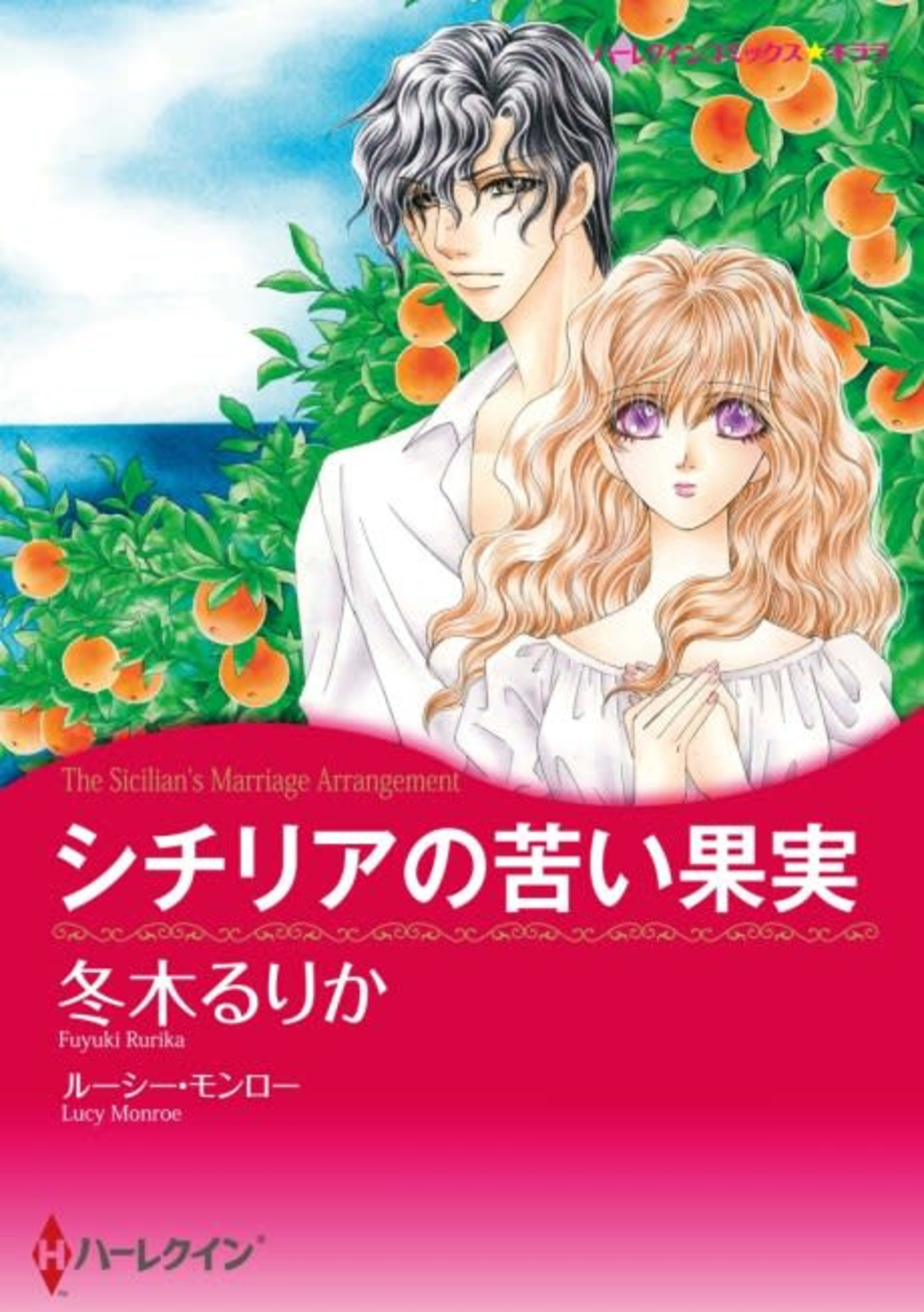 The Sicilian's Marriage Arrangement cover — © Viz Media