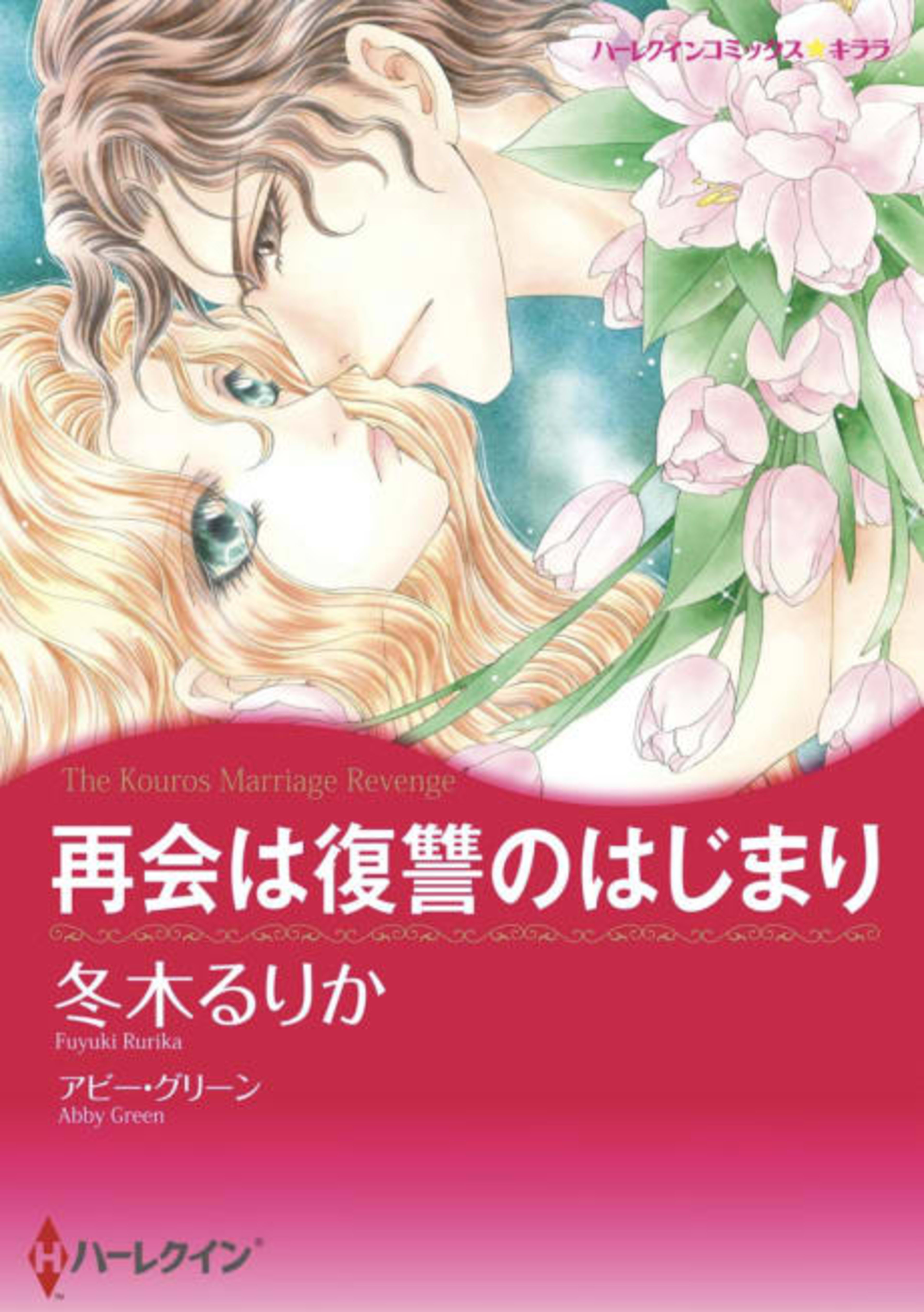 The Kouros Marriage Revenge cover — © Viz Media