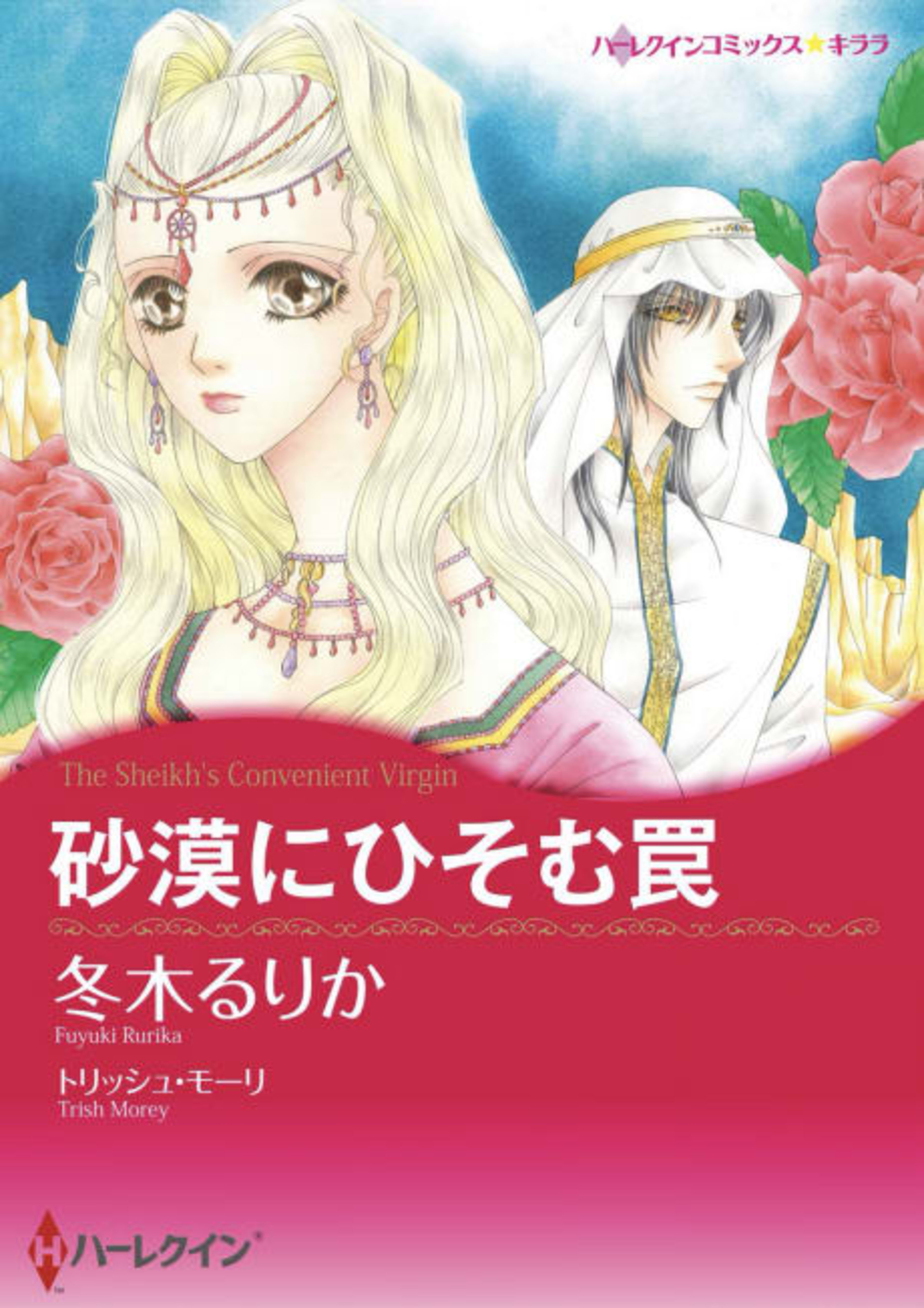 The Sheikh's Convenient Virgin cover — © Viz Media