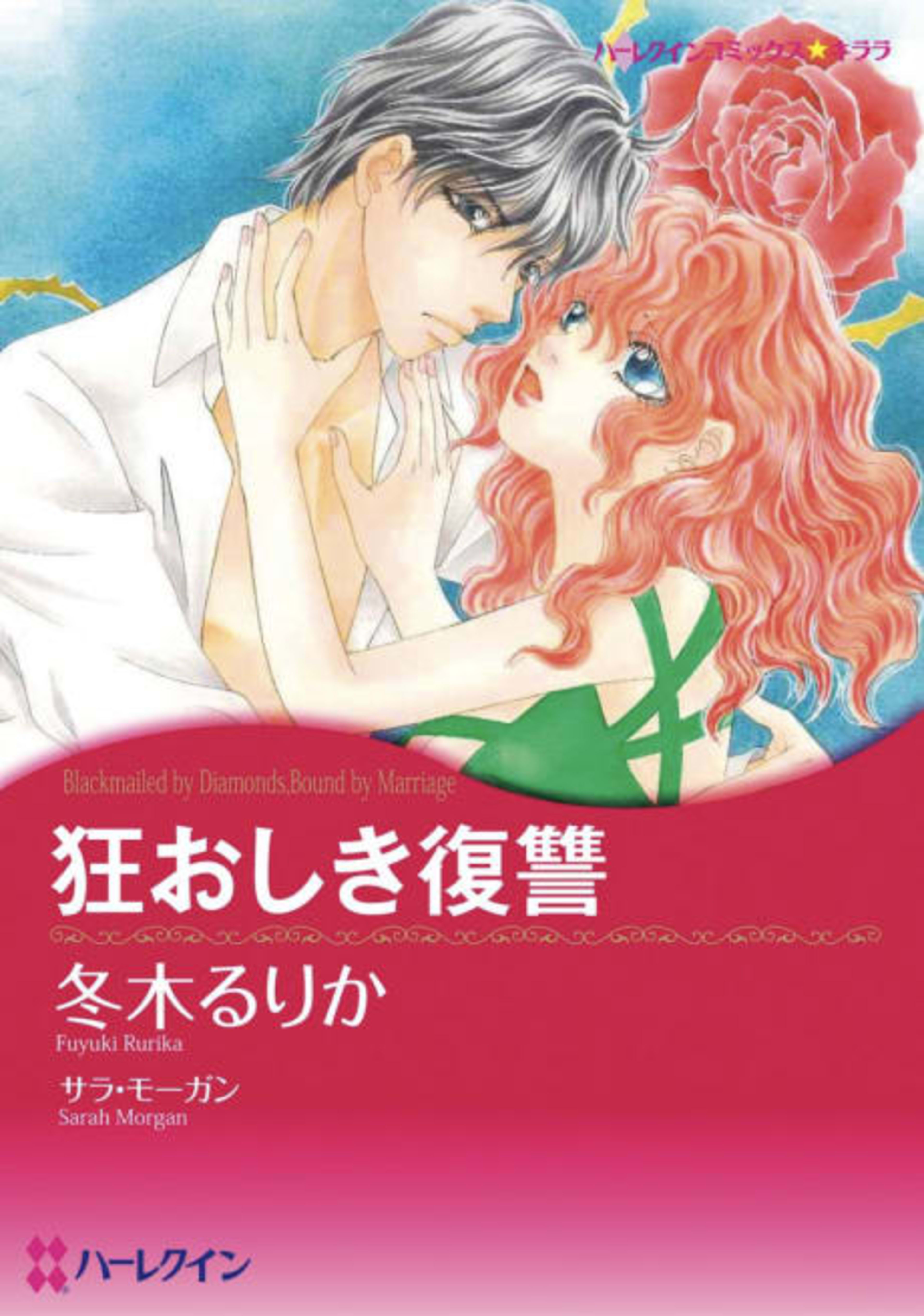 Blackmailed by Diamonds, Bound by Marriage cover — © Viz Media