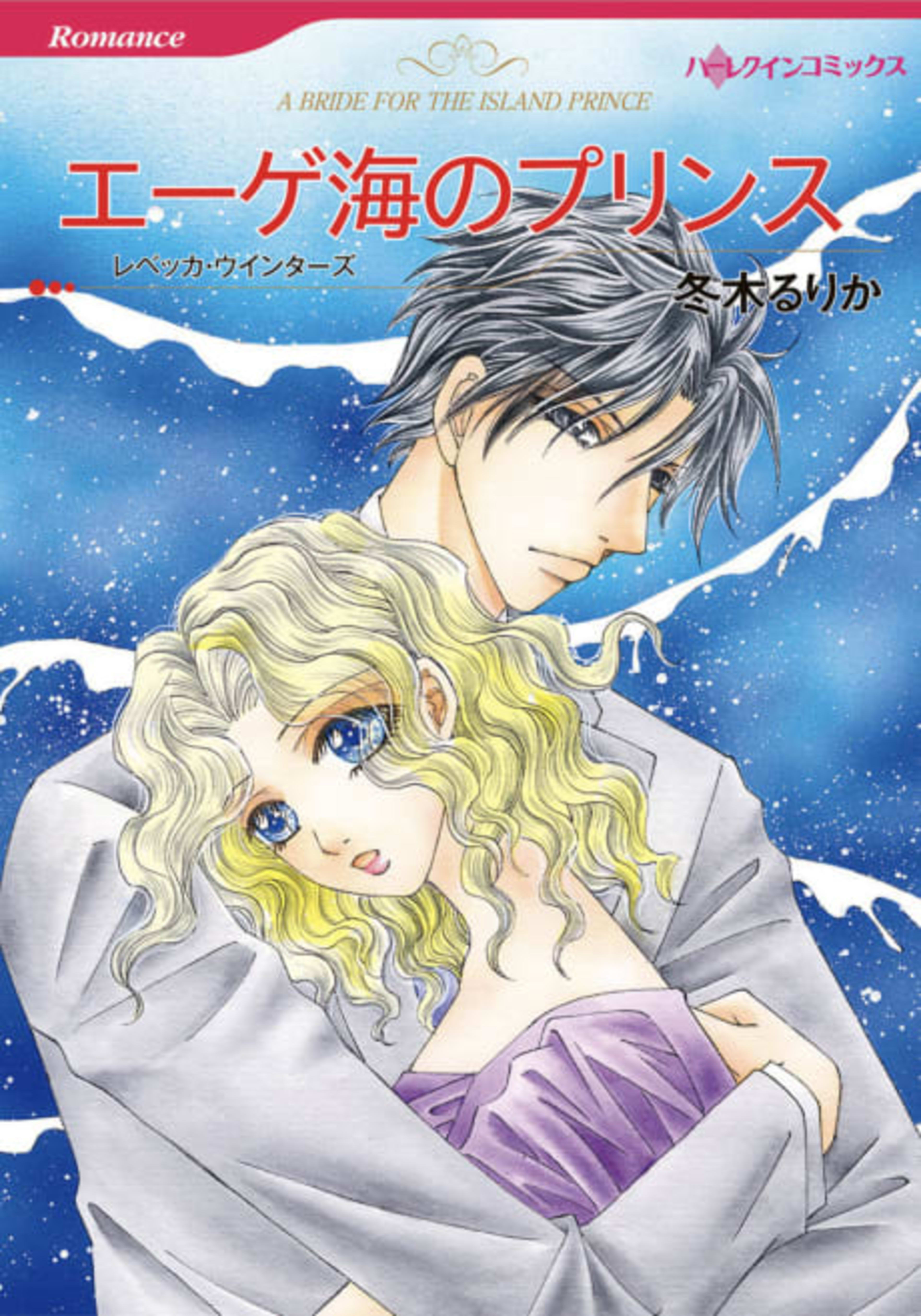 A Bride for the Island Prince cover — © Viz Media