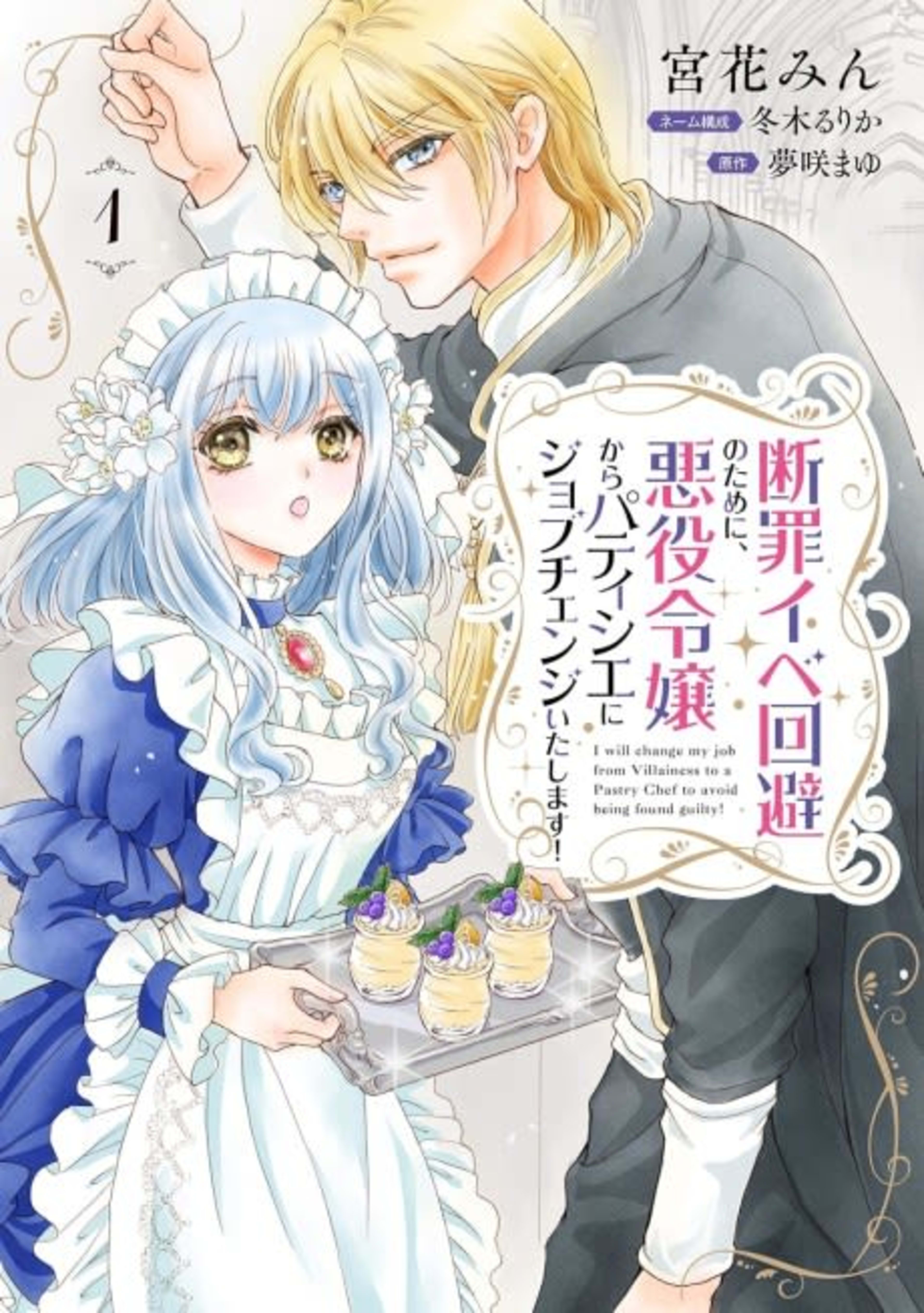 Danzai Ibe Kaihi no Tame ni, Akuyaku Reijou kara Patissier ni Job Change Itashimasu! cover — © Viz Media