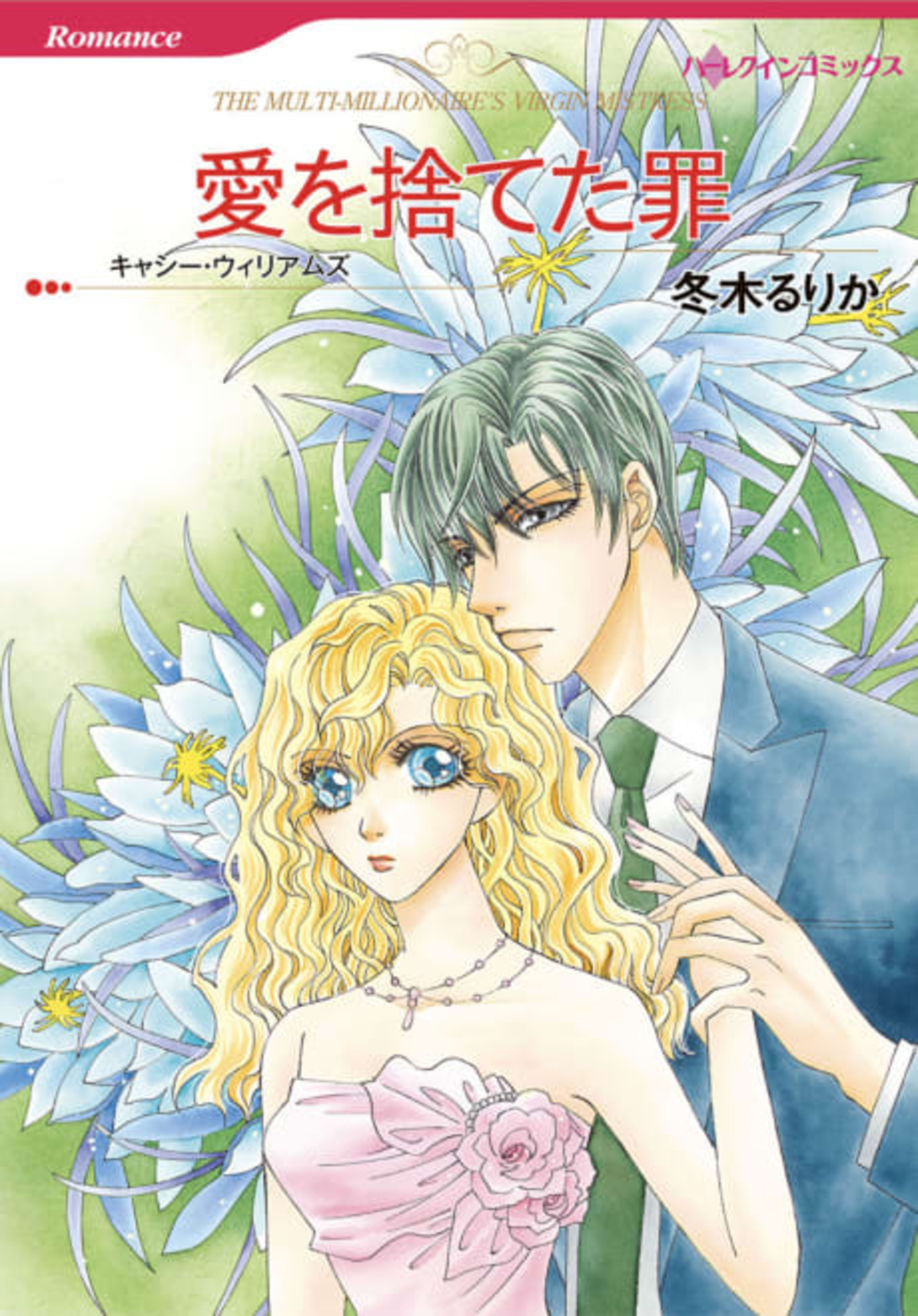 The Multi-Millionaire's Virgin Mistress cover — © Viz Media