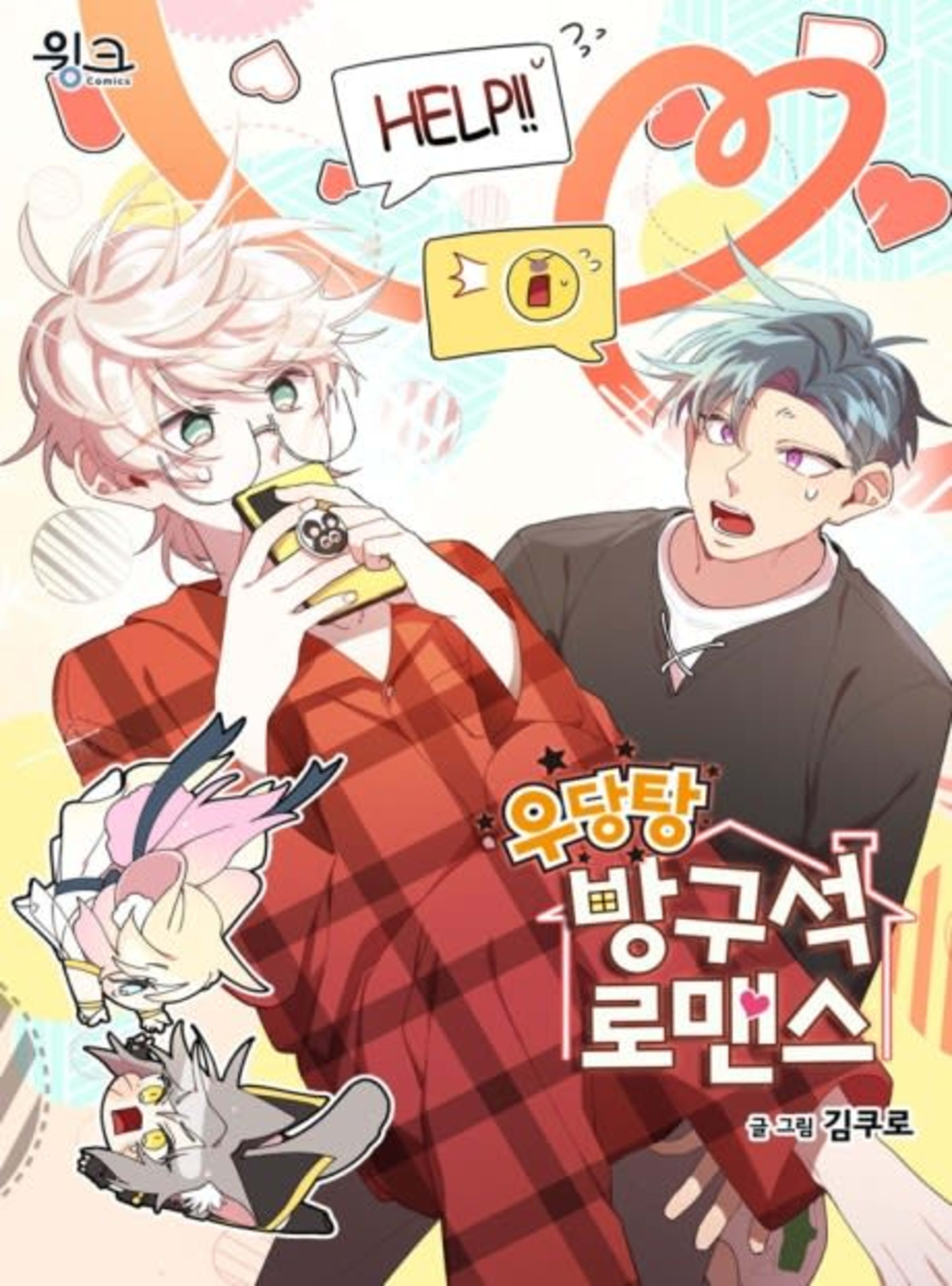 Udangtang Bangguseok Romance cover — © Yen Press