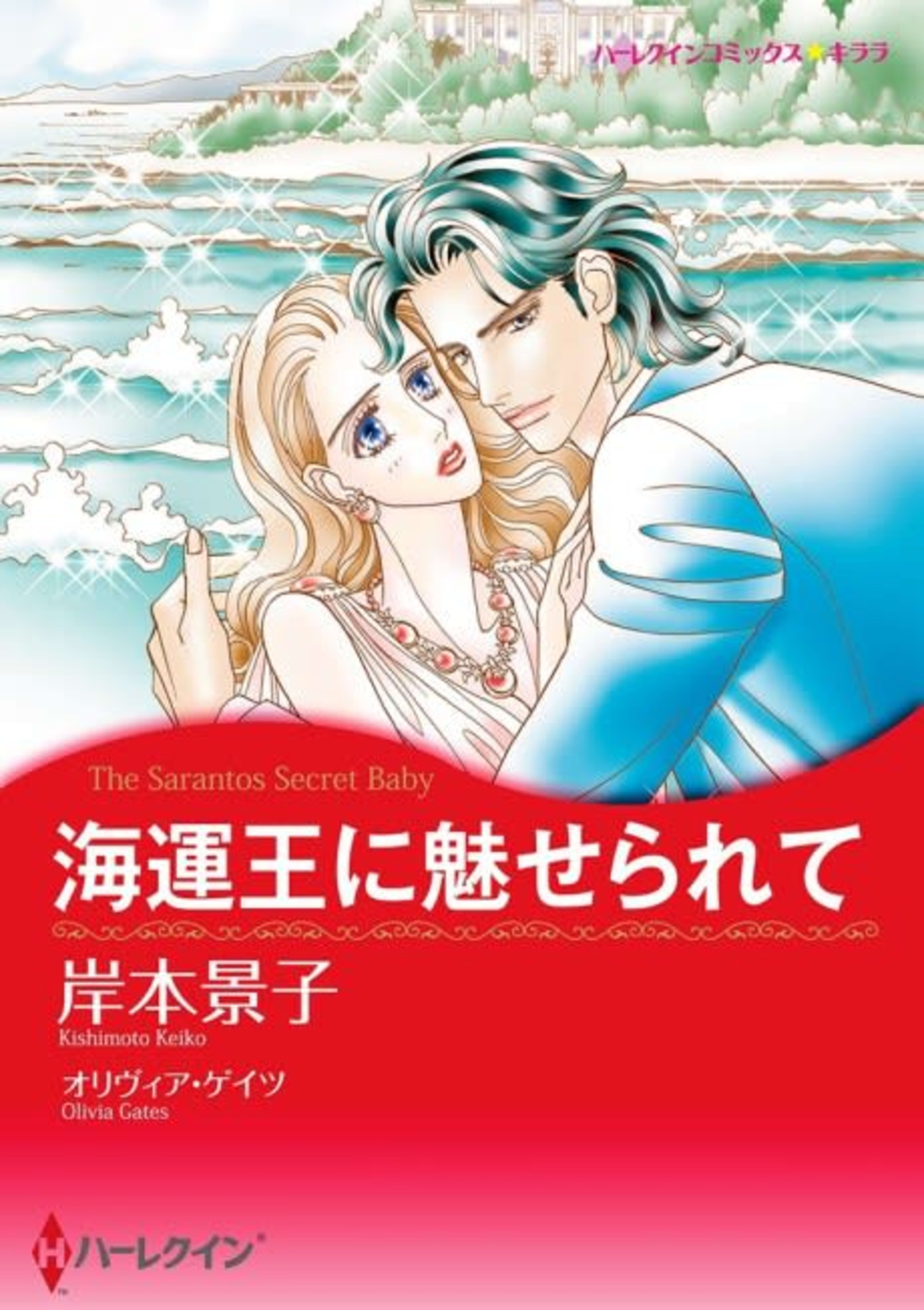 The Sarantos Secret Baby cover — © Viz Media