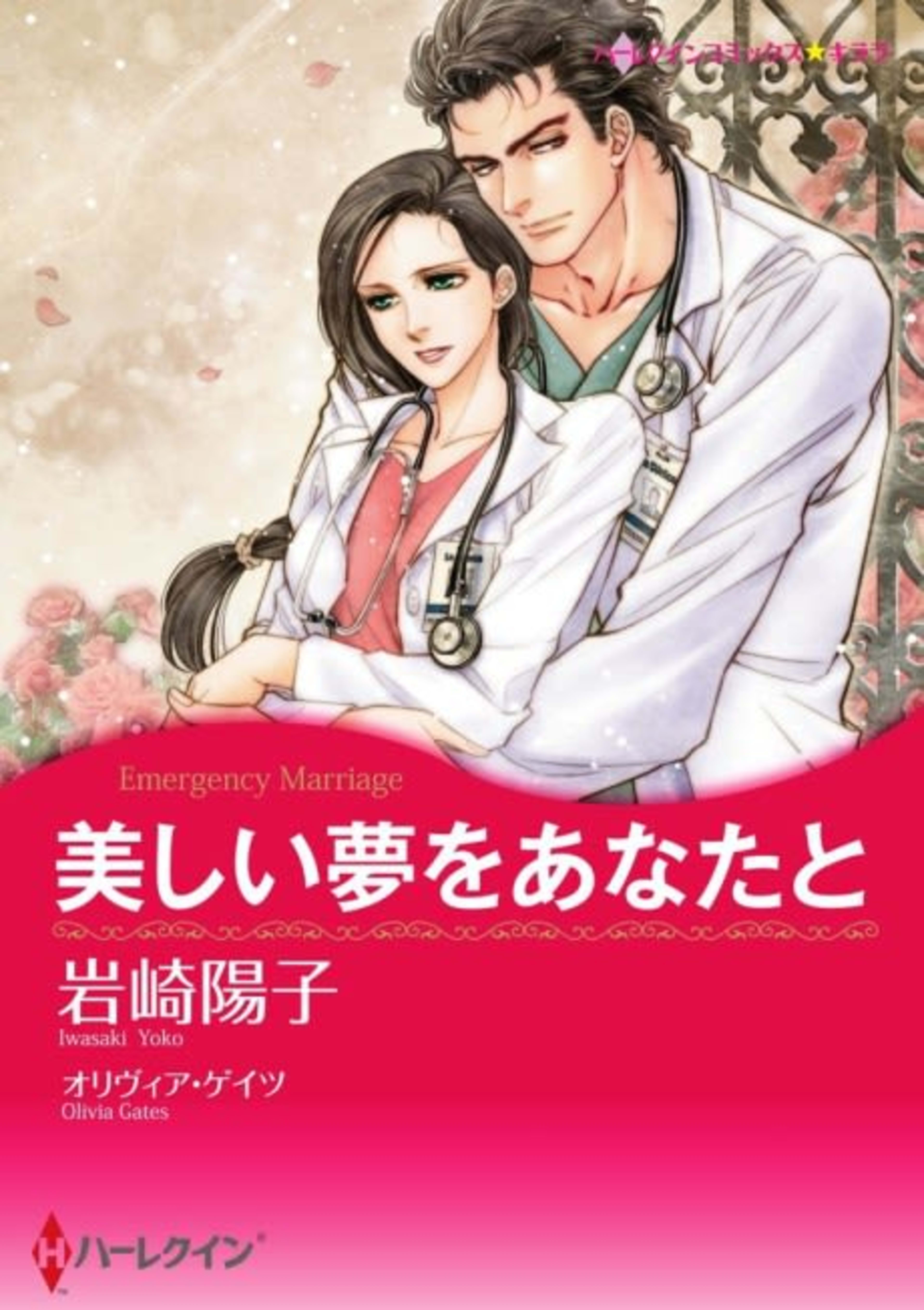 Emergency Marriage cover — © Viz Media