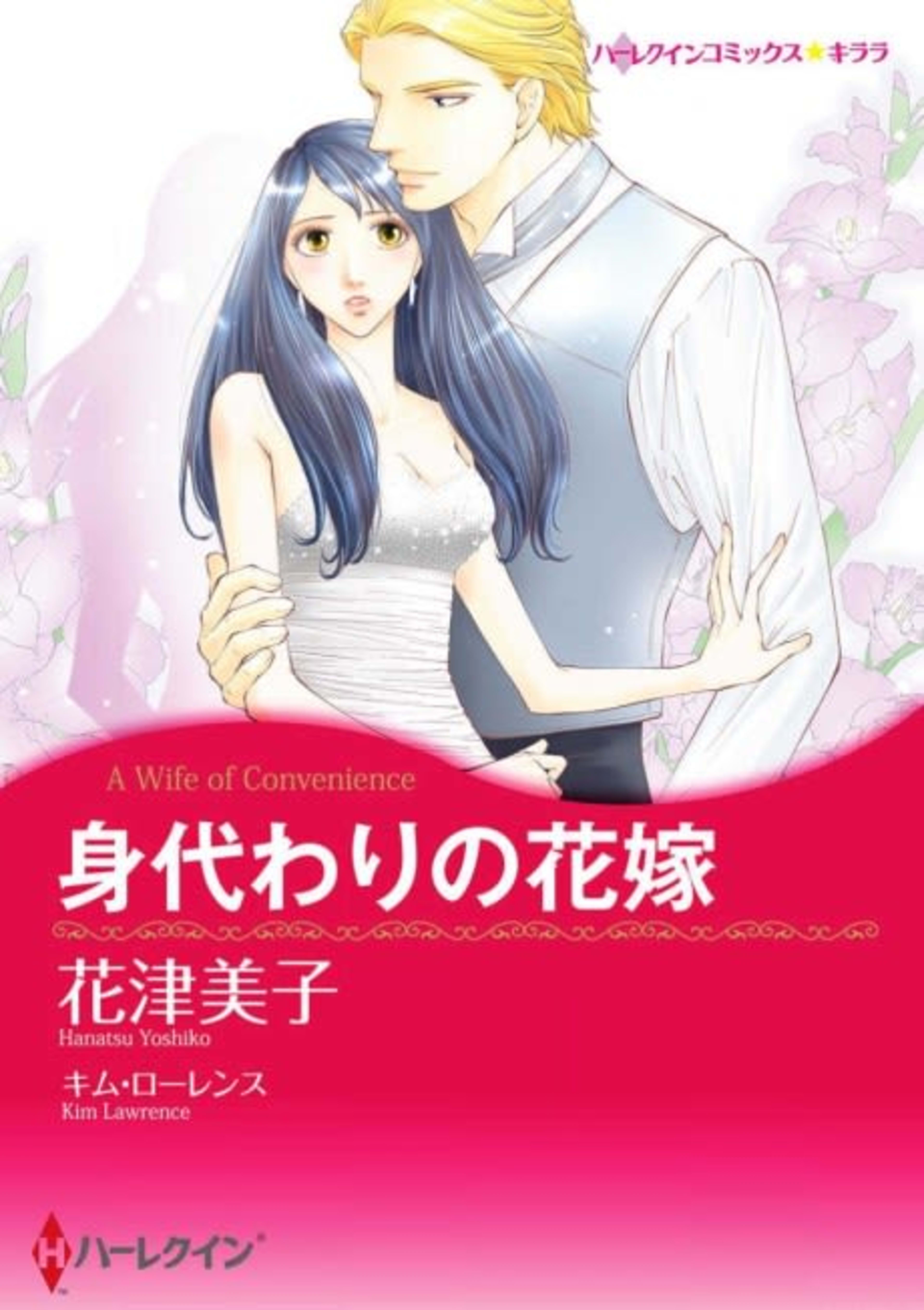 A Wife of Convenience cover — © Viz Media
