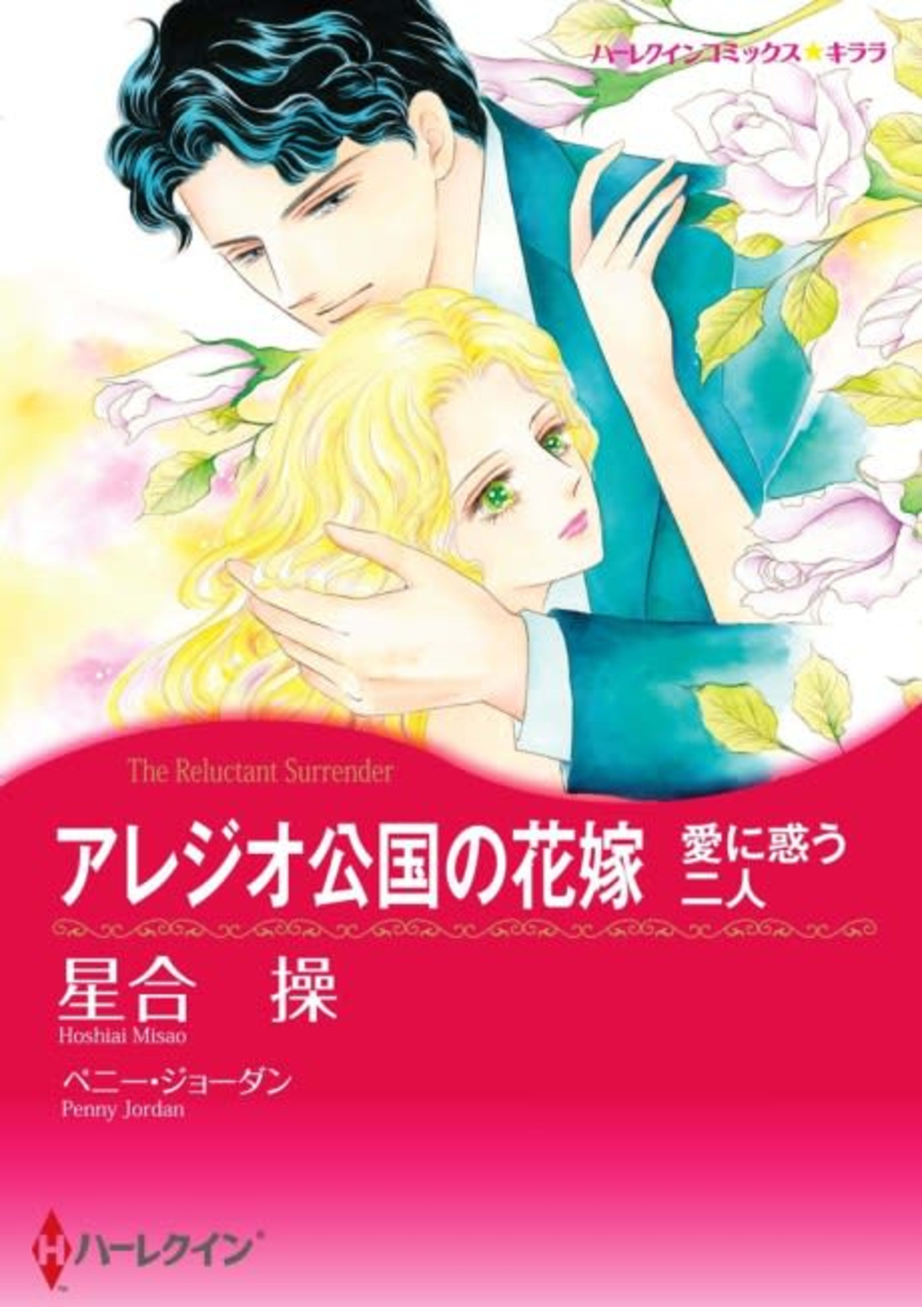 The Reluctant Surrender cover — © Viz Media