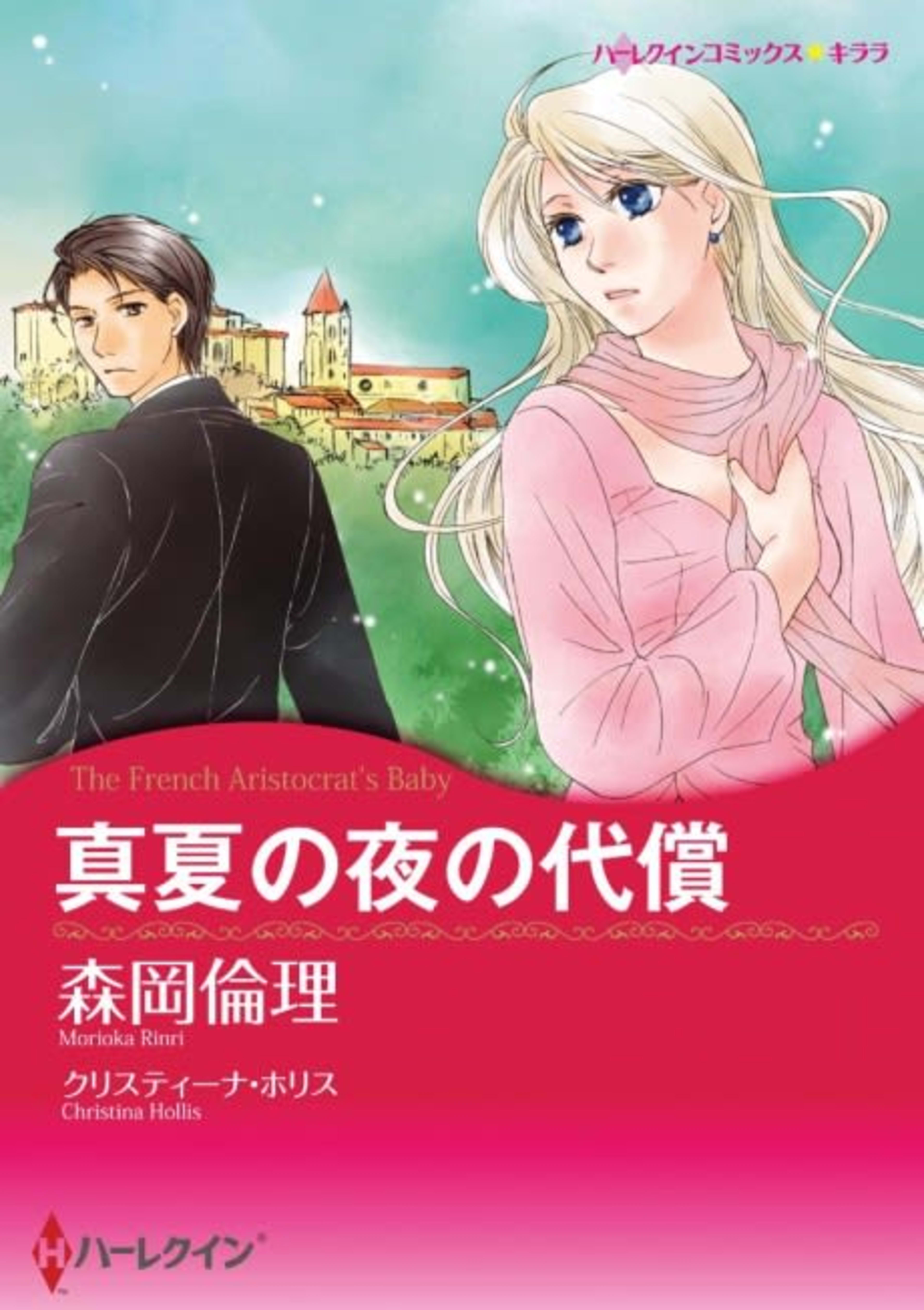 The French Aristocrat's Baby cover — © Viz Media