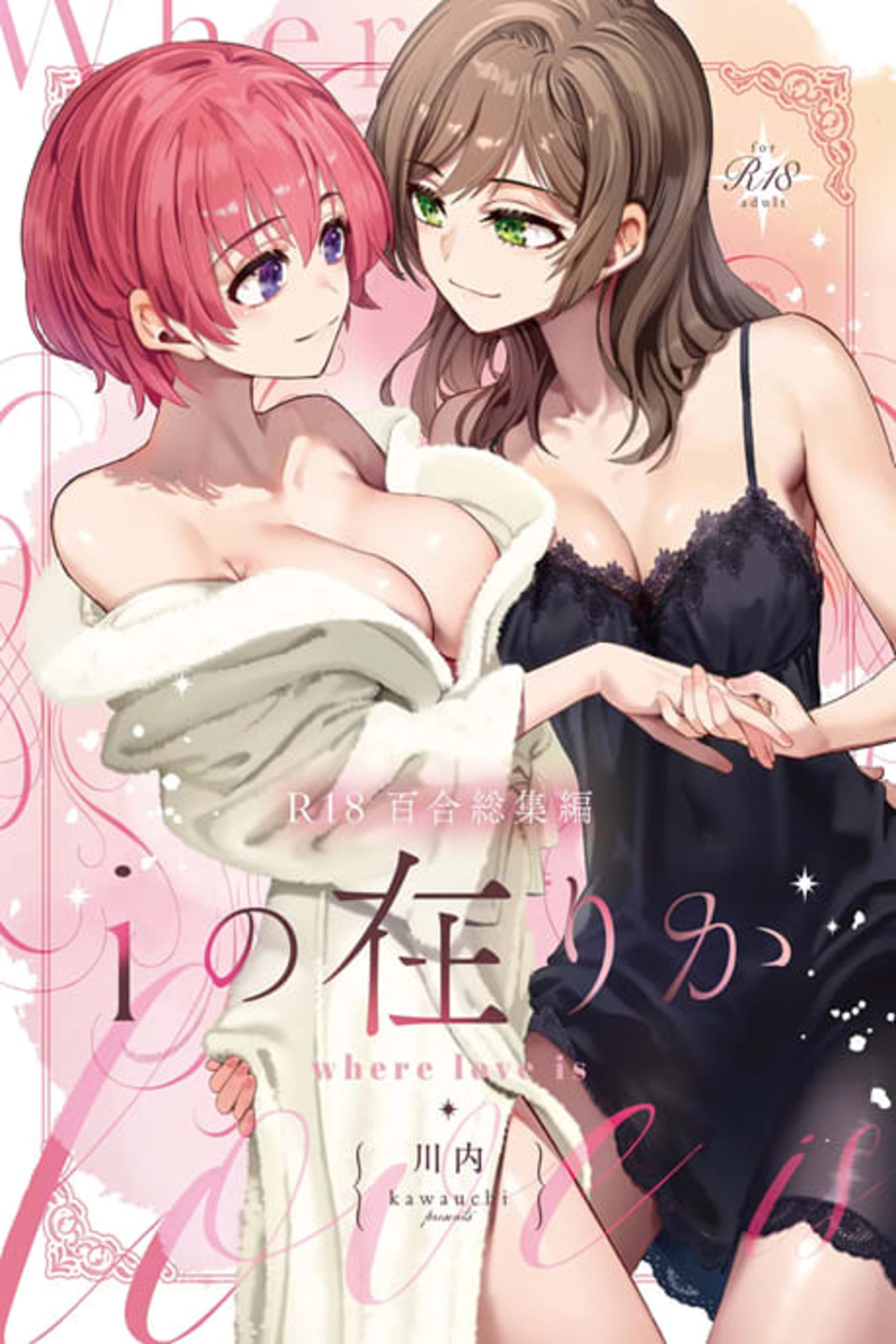 R18 Yuri Soushuuhen:  i no Arika cover — © Viz Media