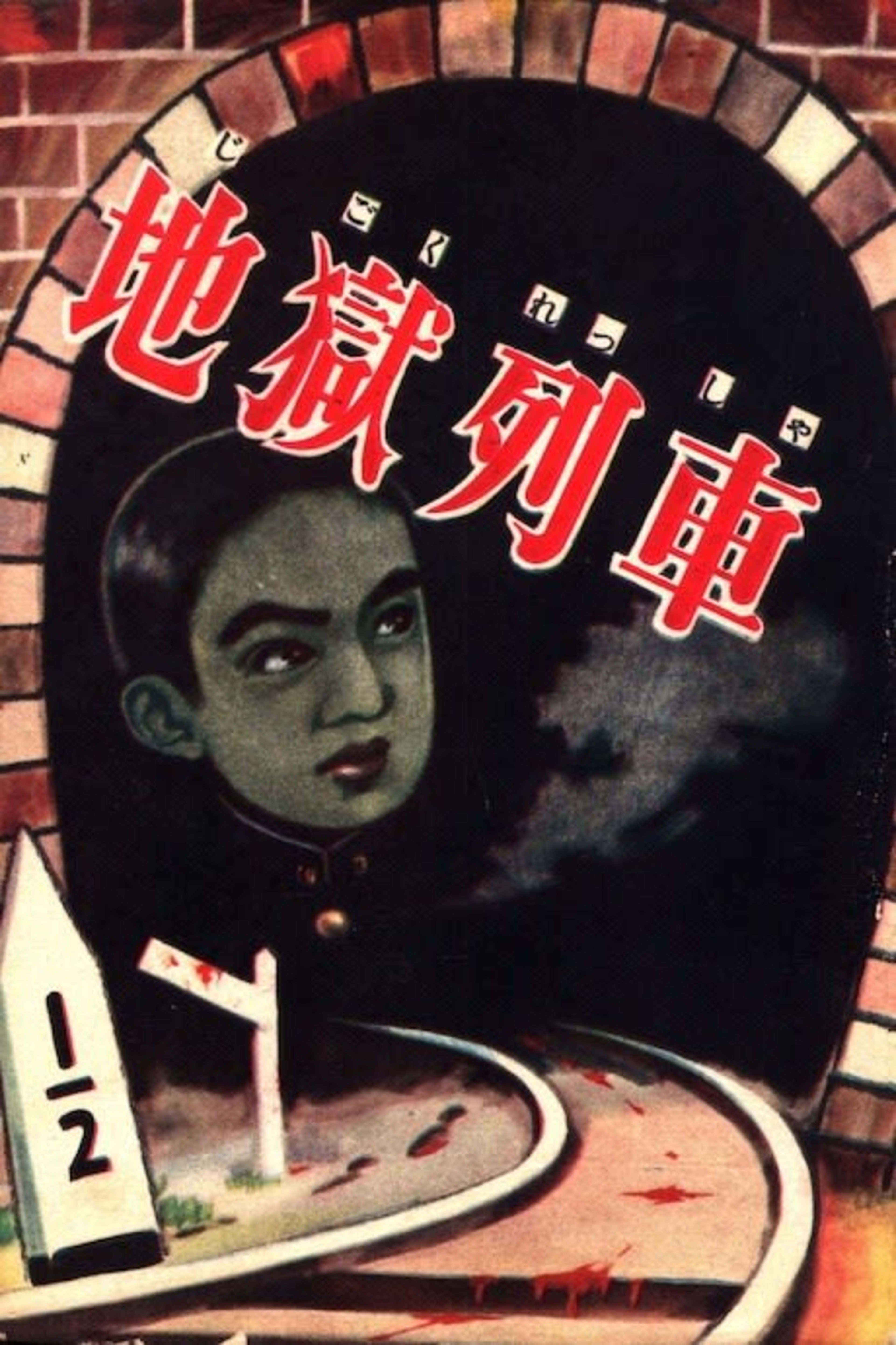 Jigoku Ressha cover — © Viz Media