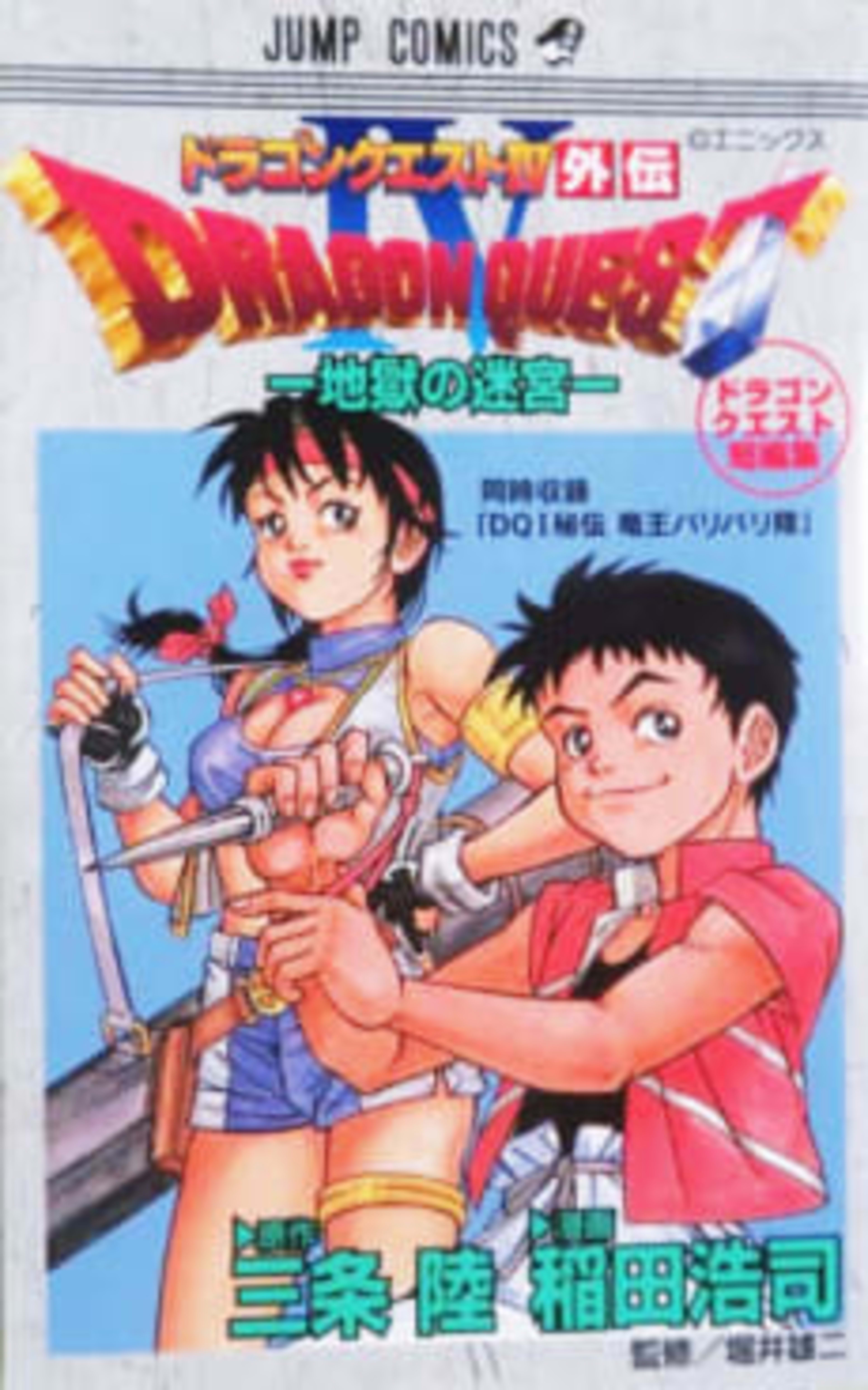 DRAGON QUEST IV Gaiden: Jigoku no Meikyuu cover — © Viz Media