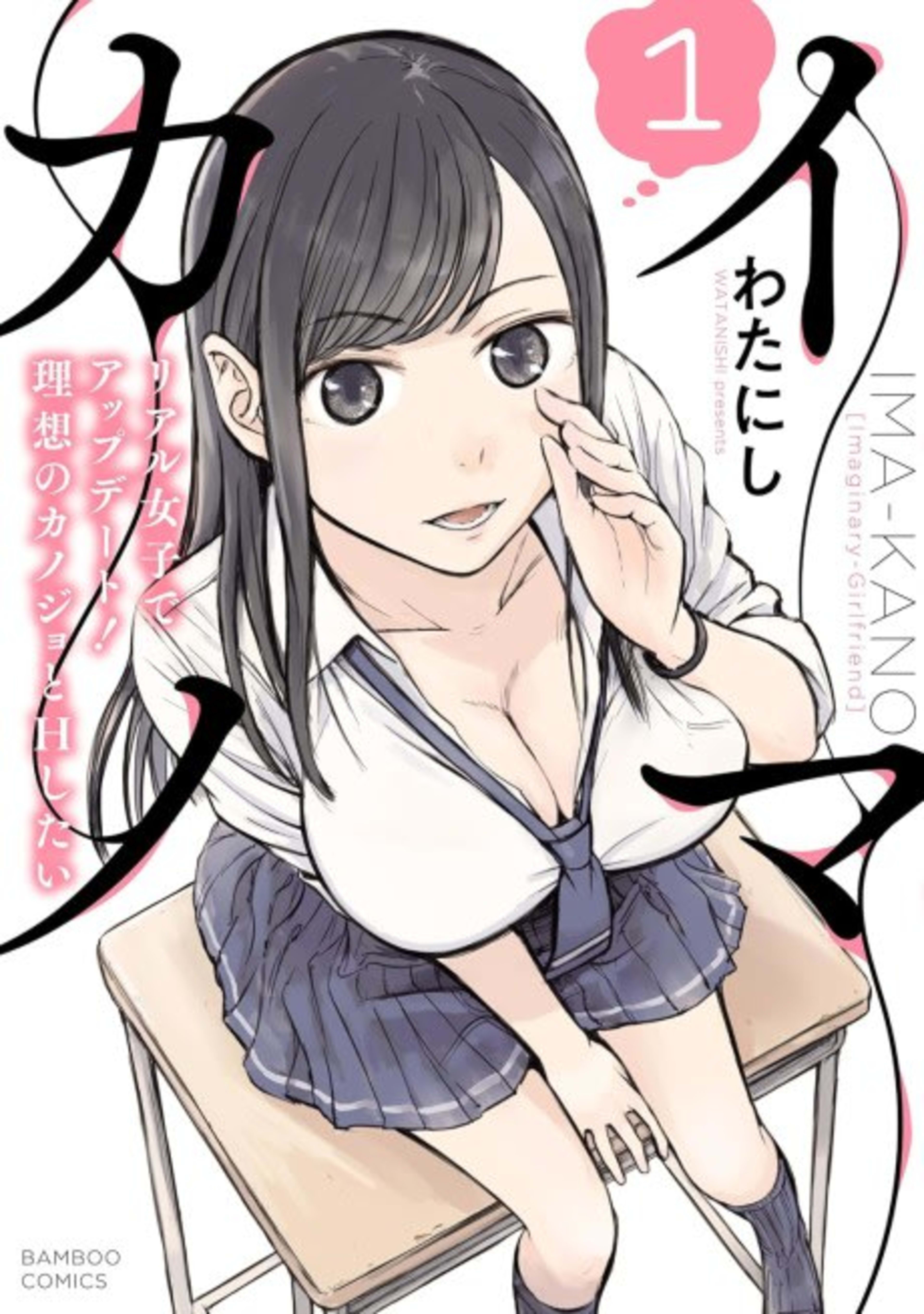 Imakano: Real Kanojo de Update! Risou no Kanojo to H shitai cover — © Viz Media