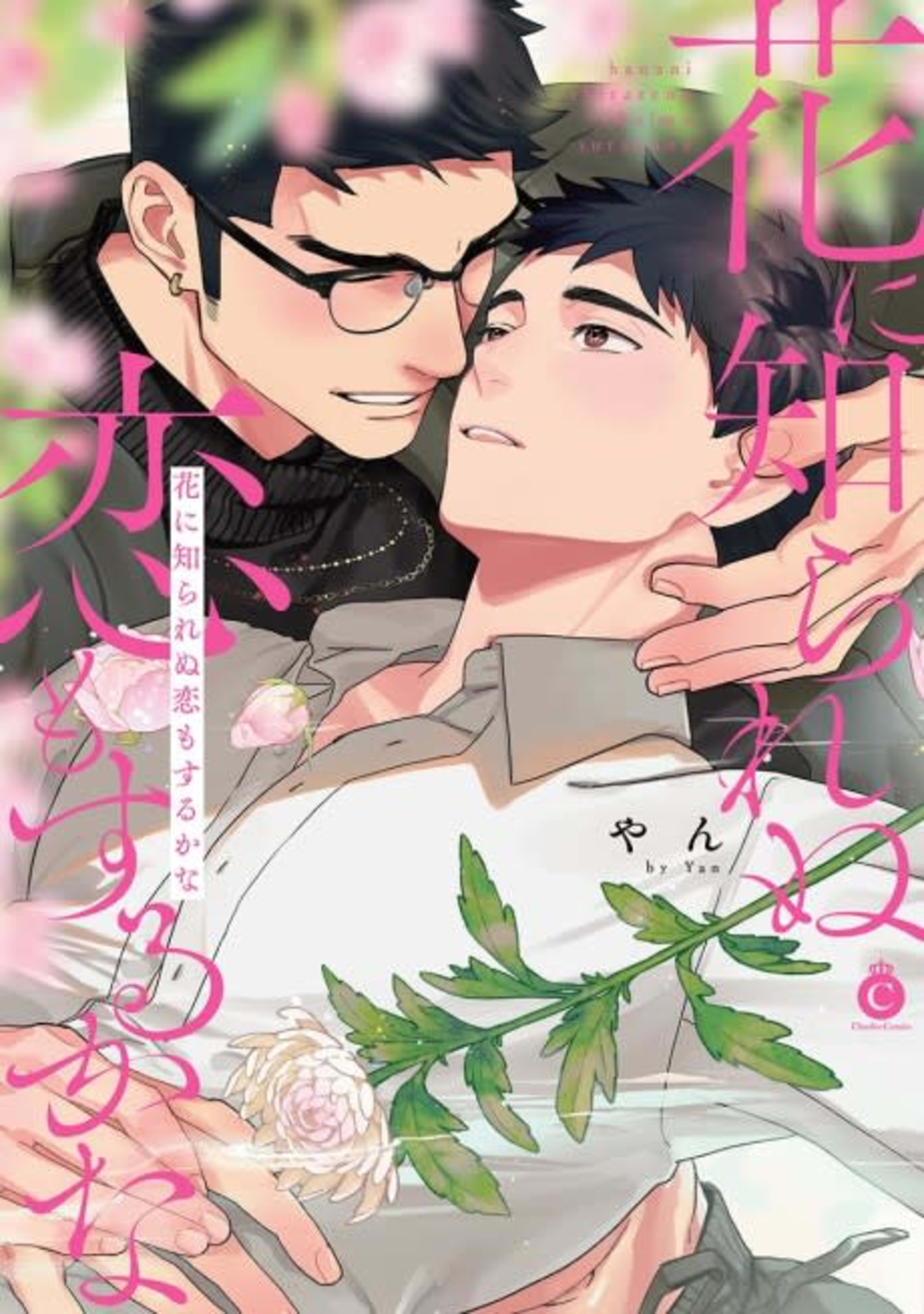 Hana ni Shirarenu Koi mo Suru ka na cover — © Viz Media