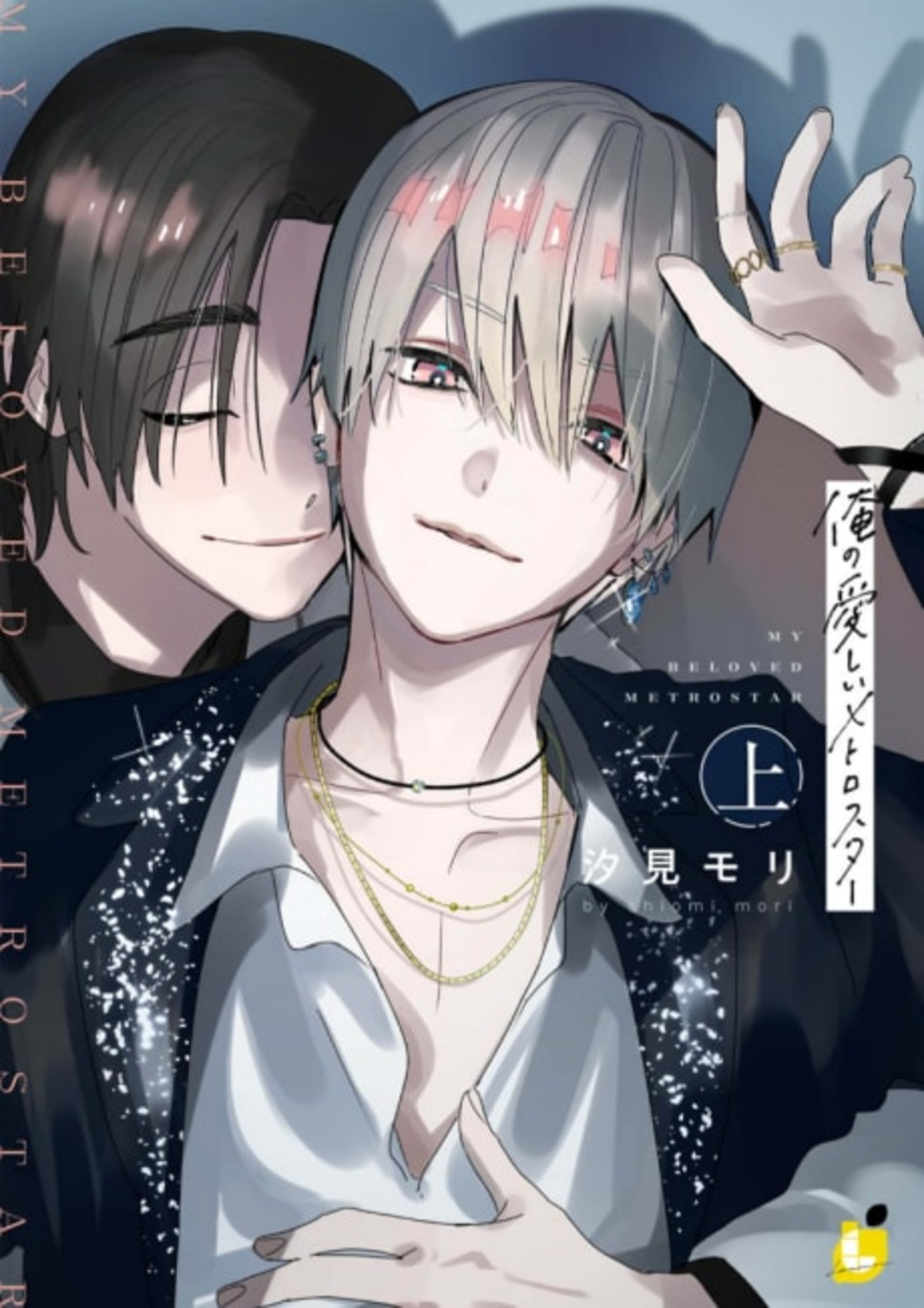 Ore no Itoshii Metrostar cover — © Viz Media