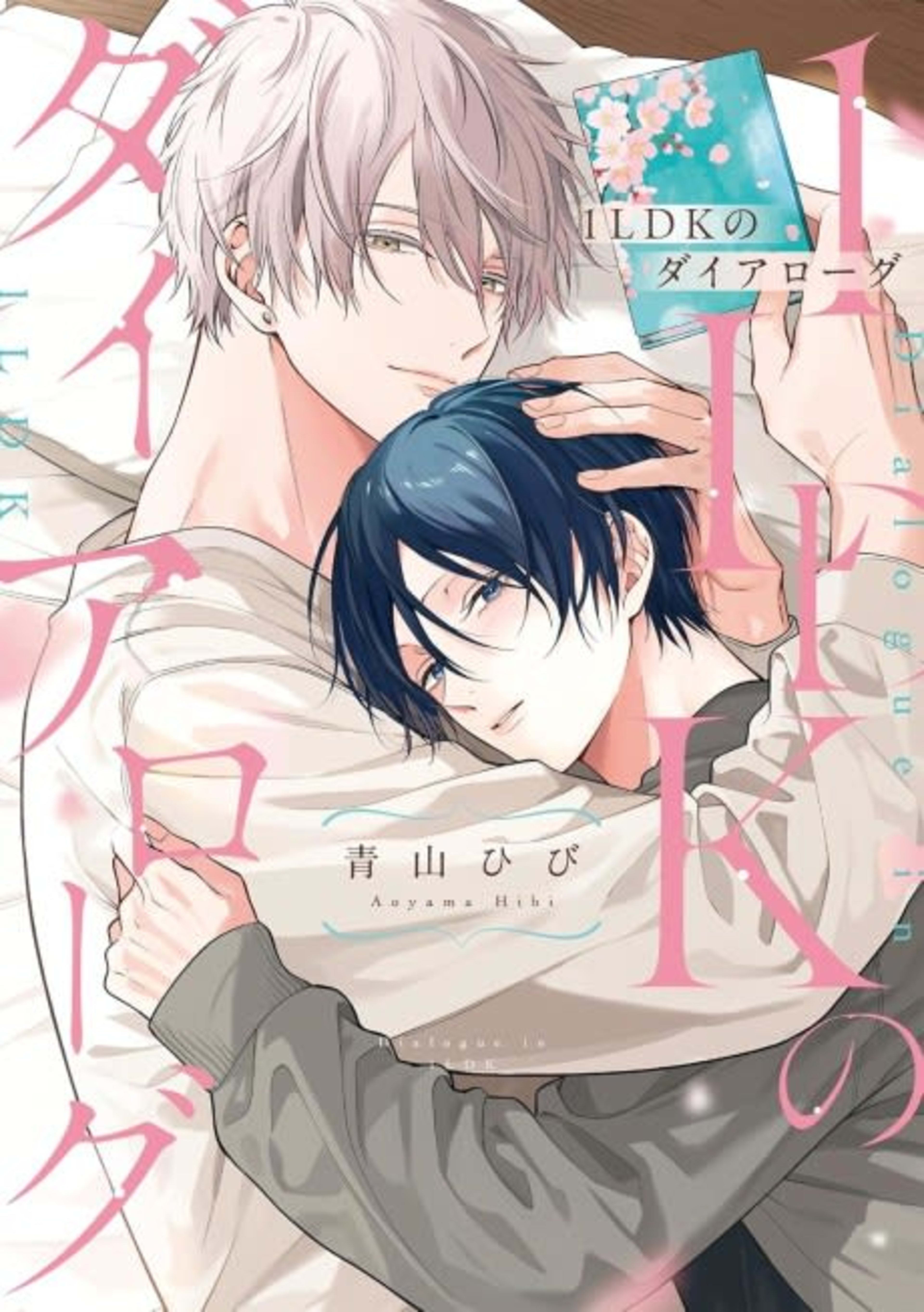 1LDK no Dialogue cover — © Viz Media