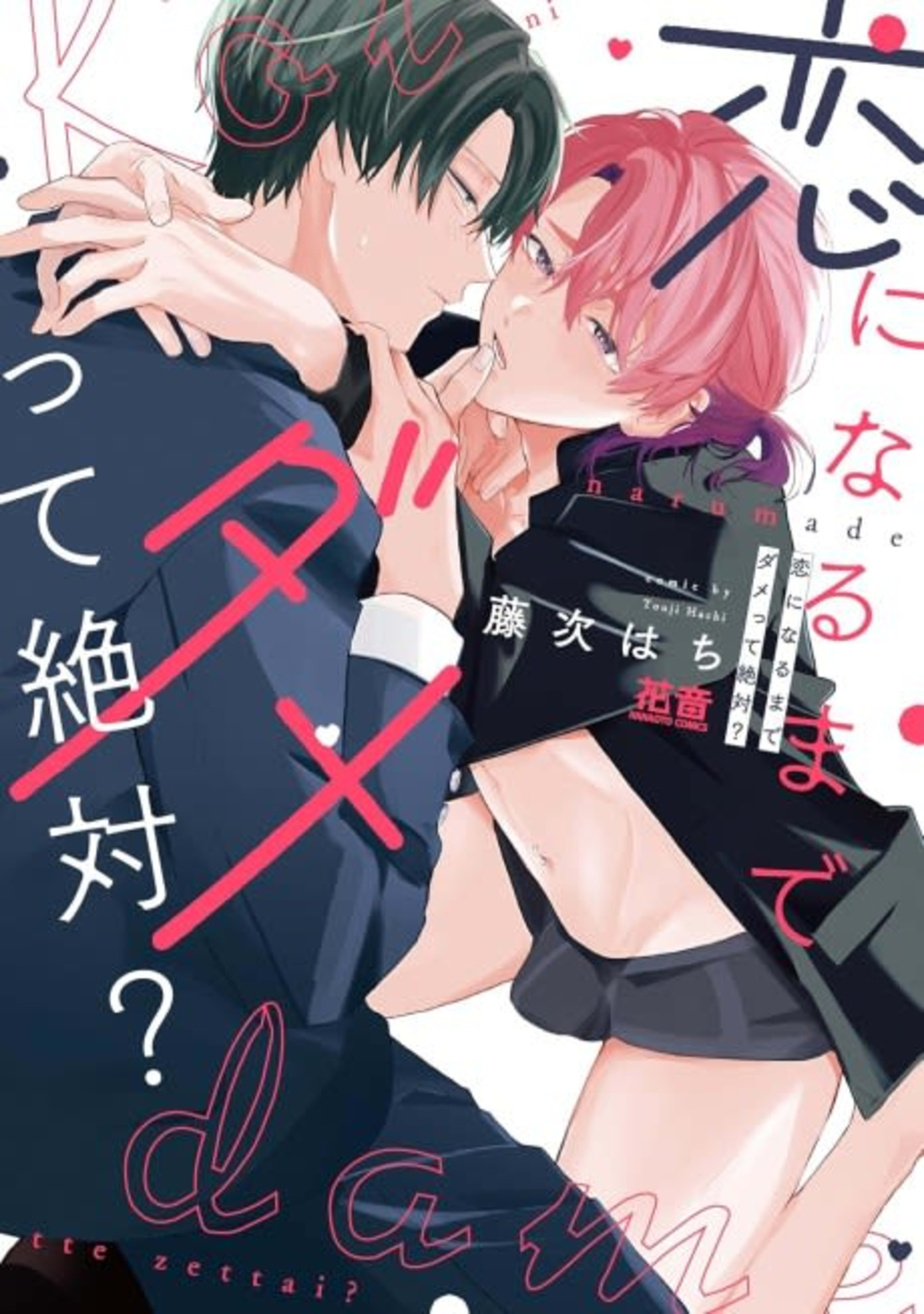Koi ni Naru made Dame tte Zettai? cover — © Viz Media