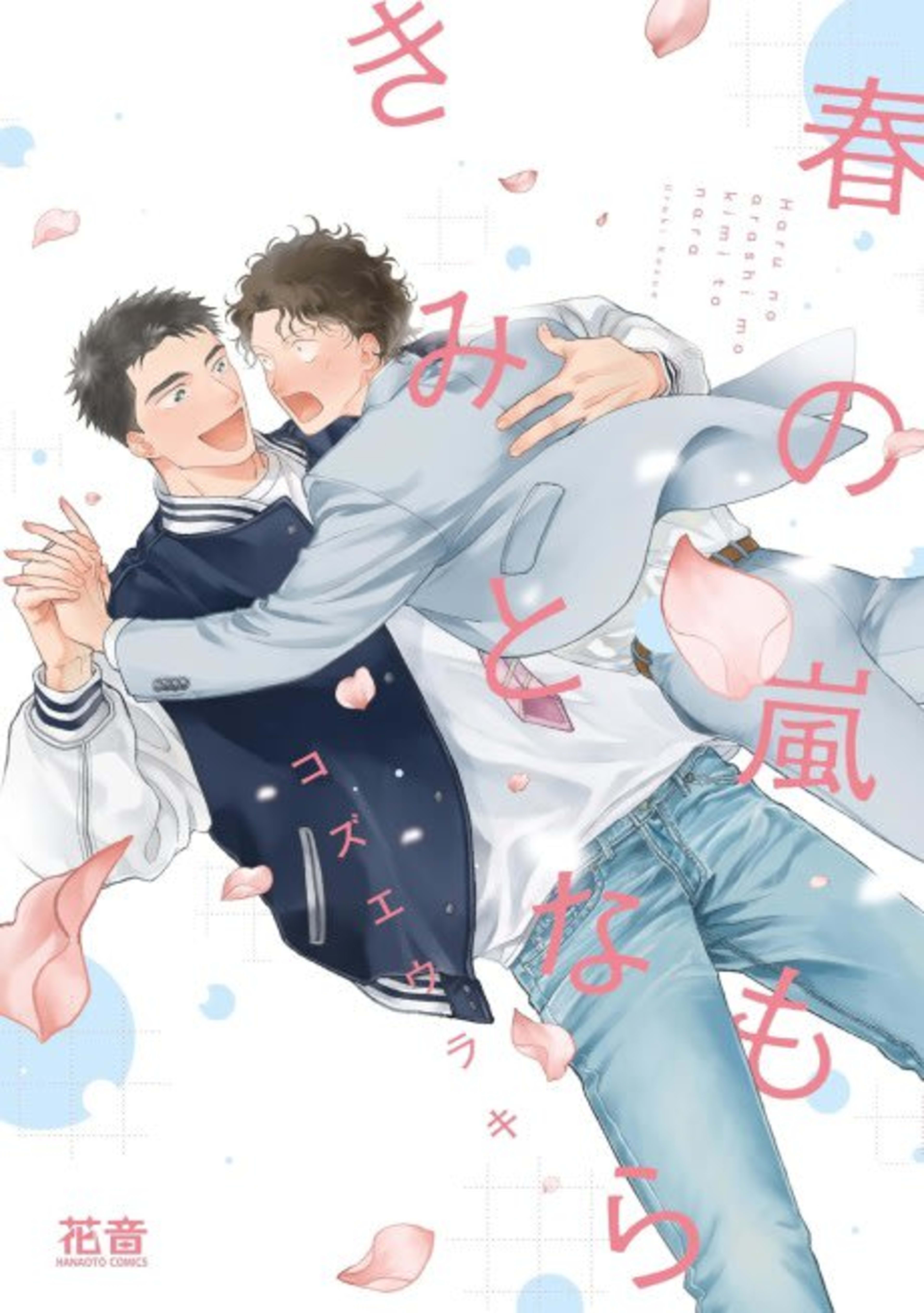 Haru no Arashi mo Kimi to nara cover — © Viz Media