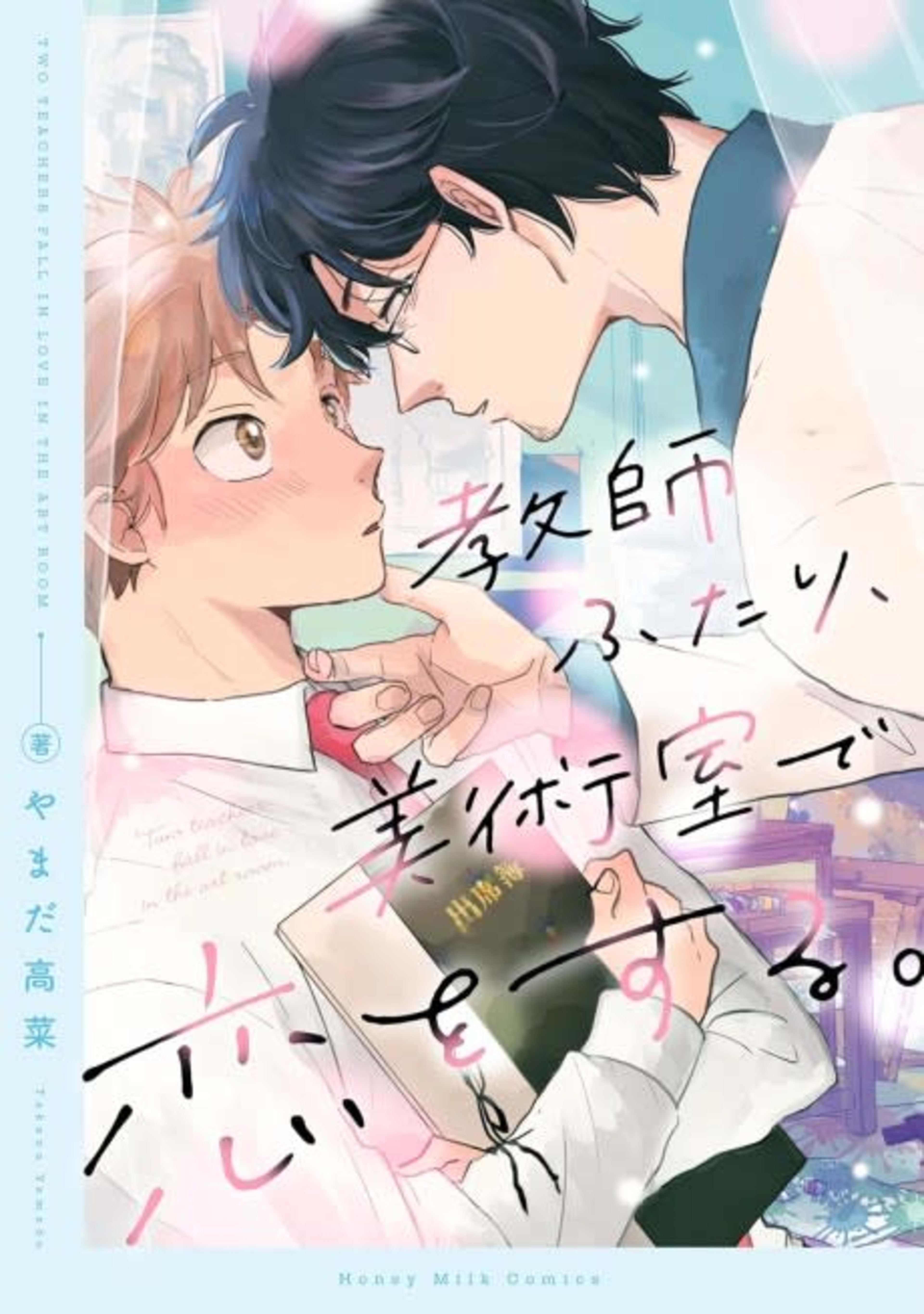 Kyoushi Futari, Bijutsu-shitsu de Koi wo Suru. cover — © Viz Media