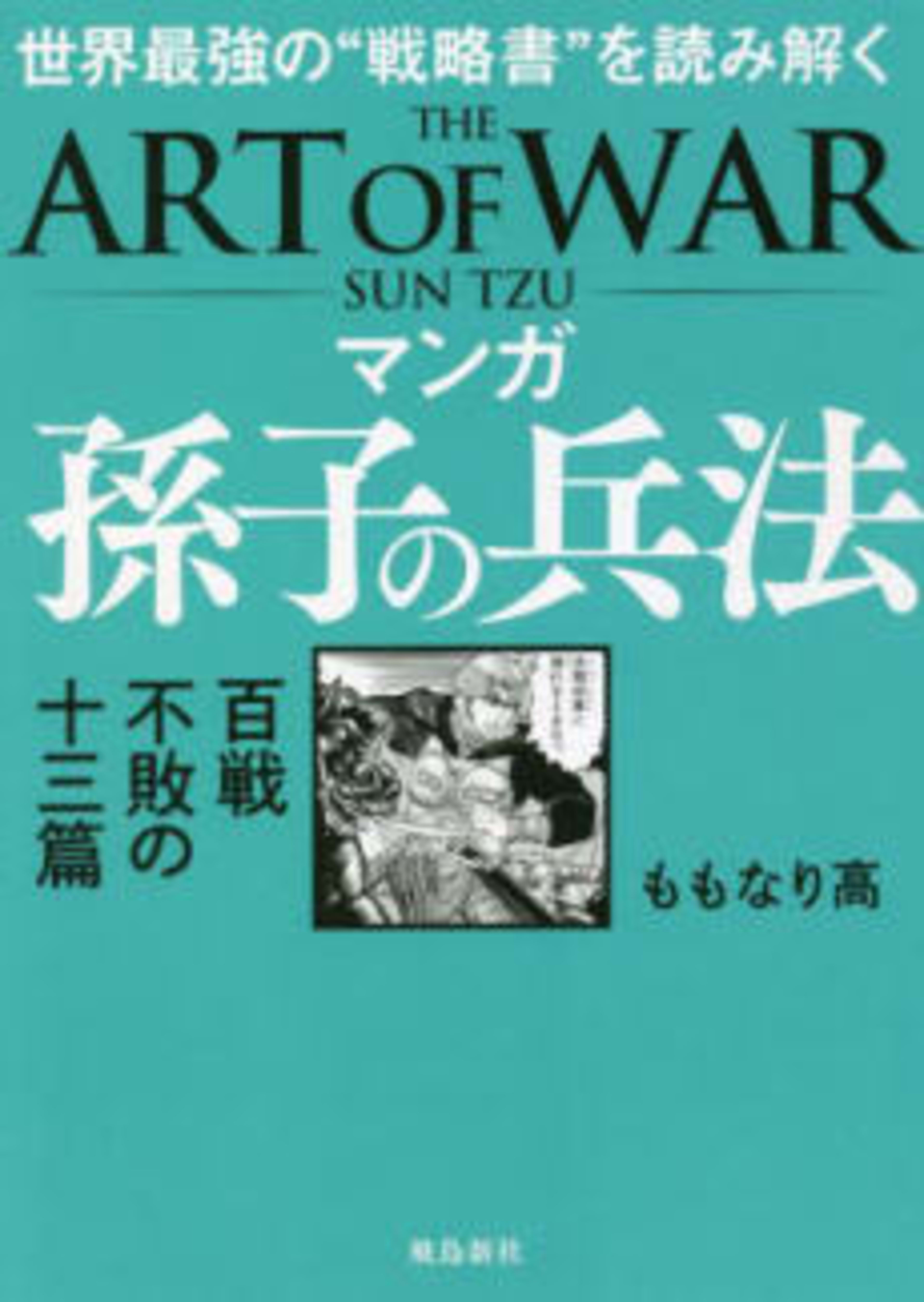 Sun Tzu's Art of War: The Manga Edition cover — © Viz Media
