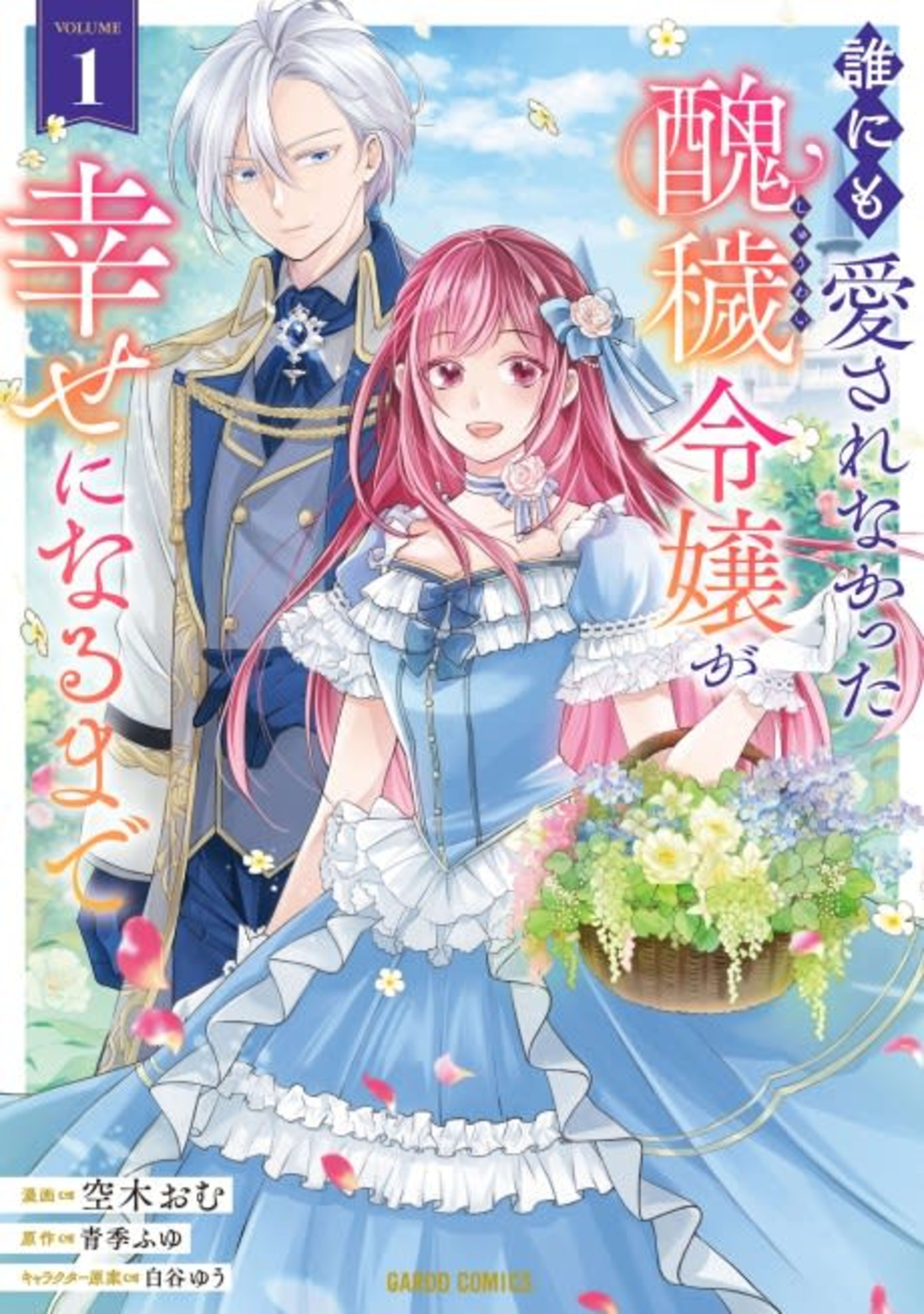 Dare ni mo Aisare na katta Shuu e Reijou ga Shiawase ni naru made cover — © Viz Media