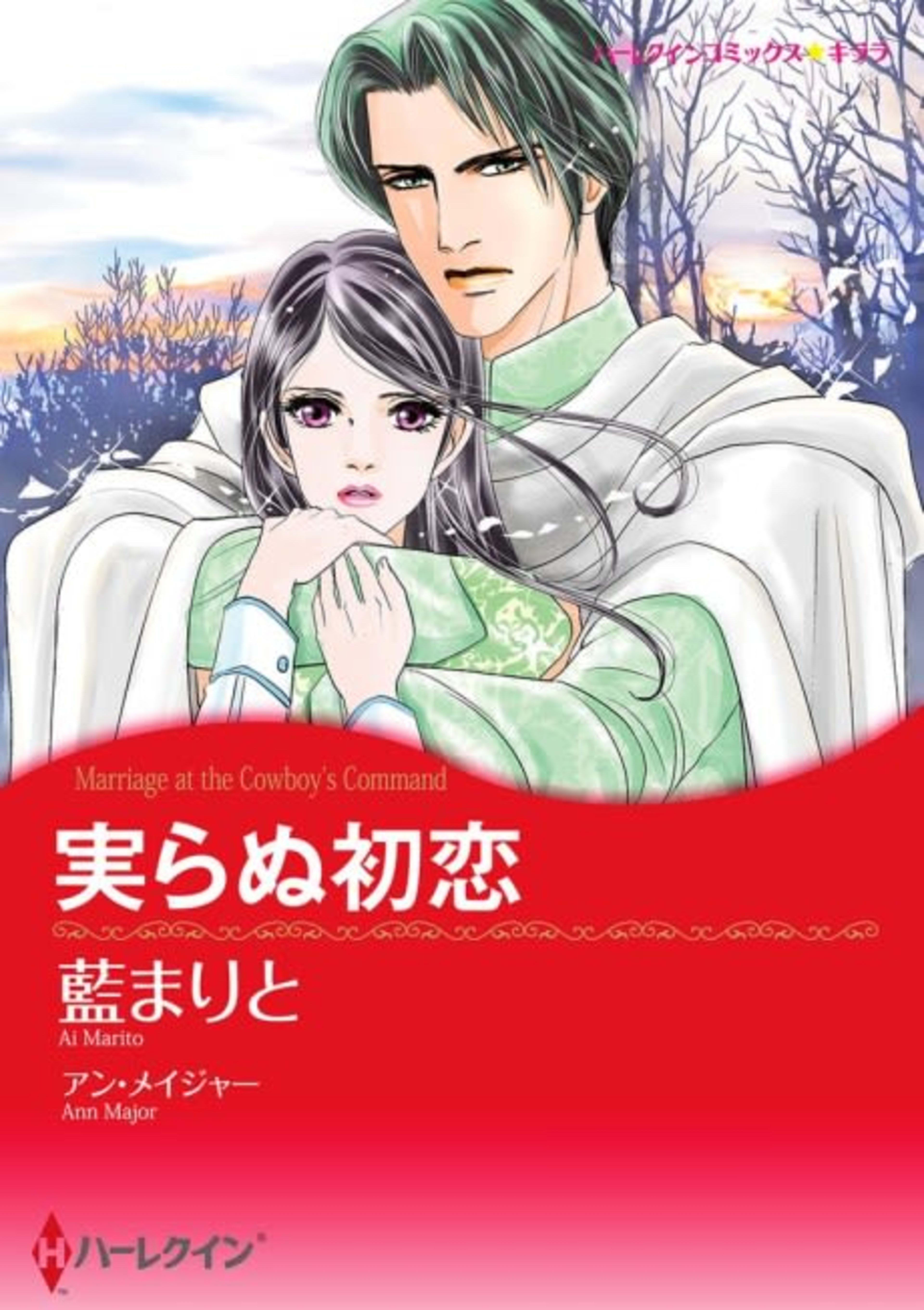 Marriage at the Cowboy's Command cover — © Viz Media