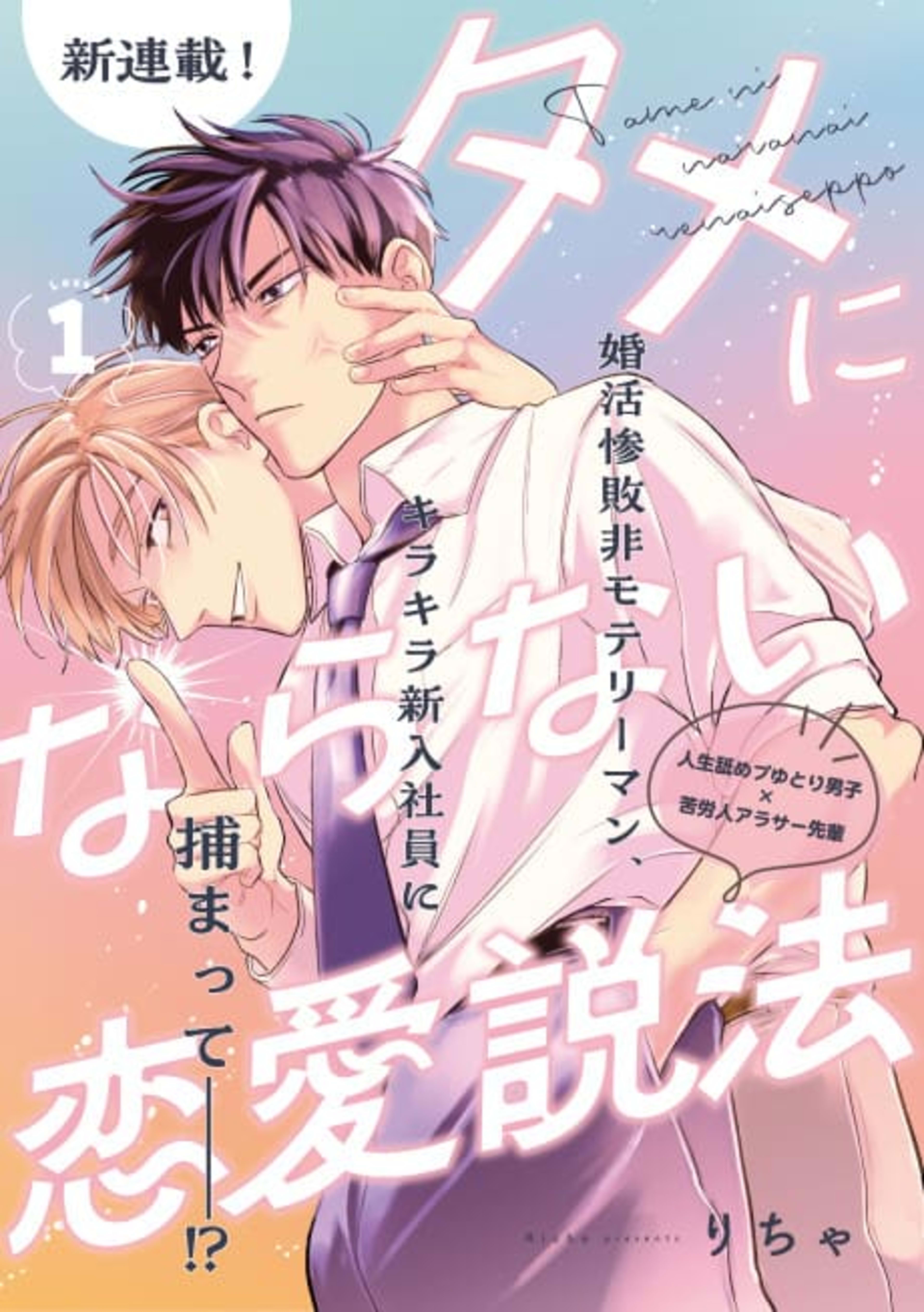 Tame ni Naranai Renai Seppou cover — © Viz Media