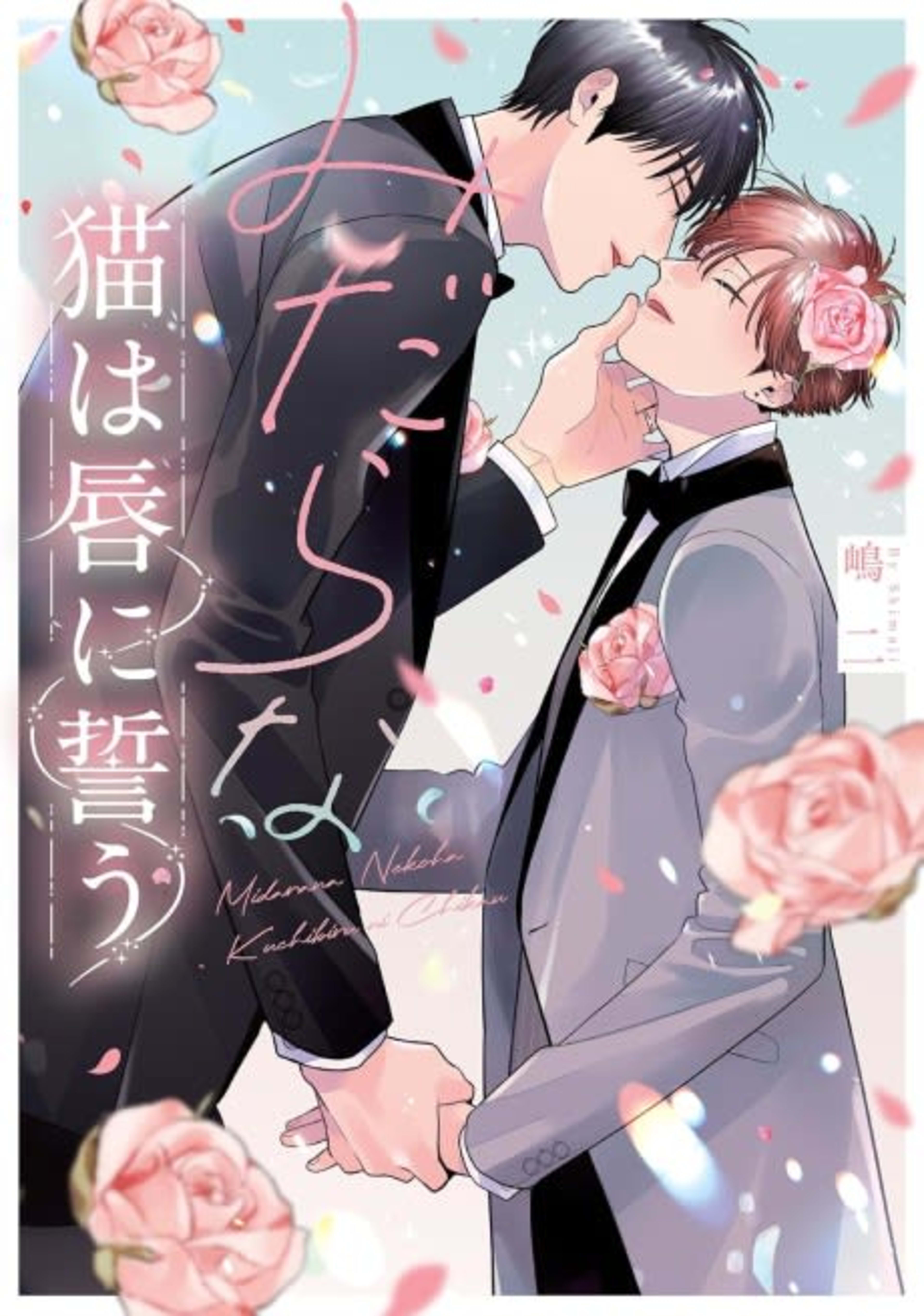 Midara na Neko wa Kuchibiru ni Chikau cover — © Viz Media