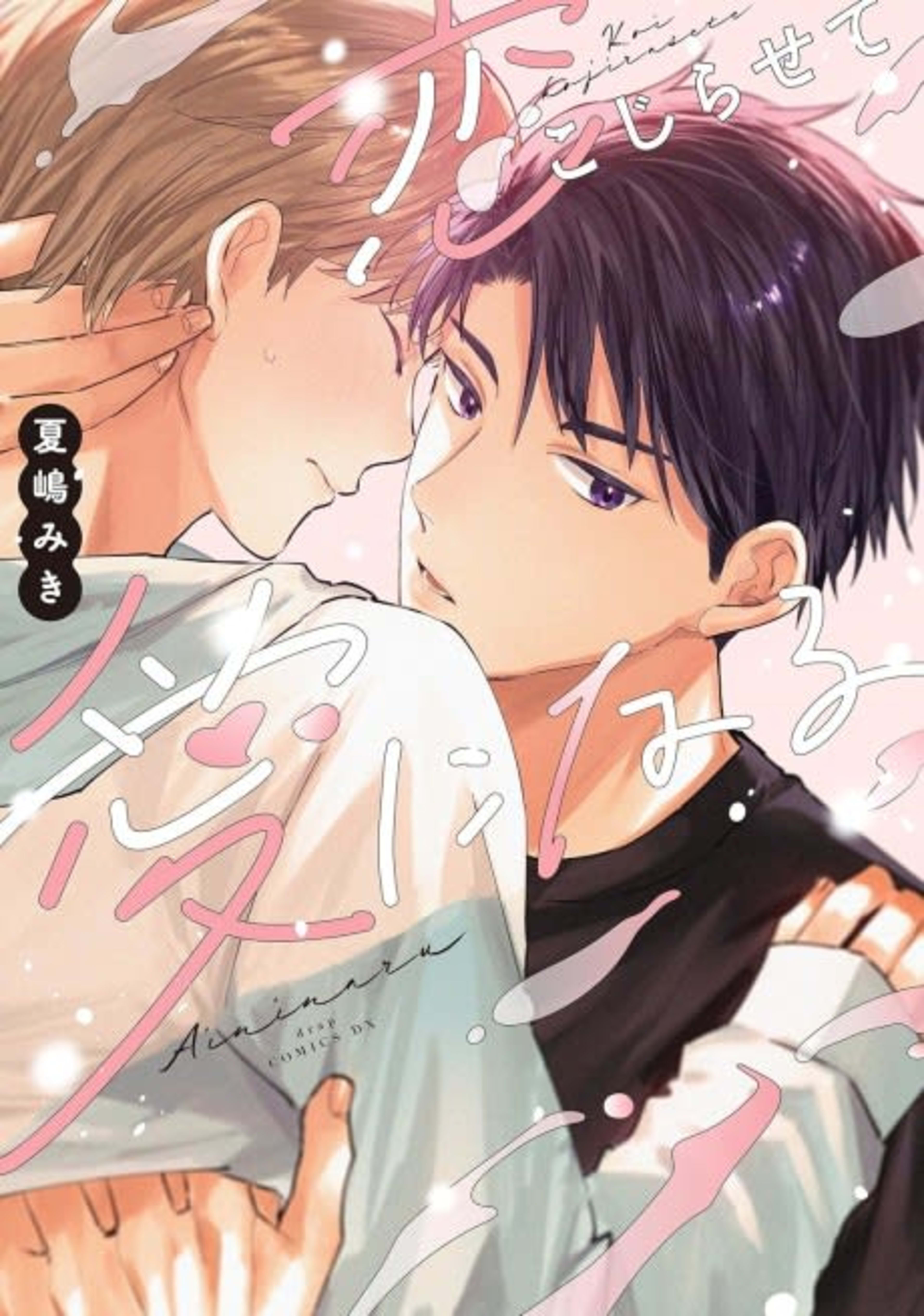 Koi Kajisarete Ai ni Naru cover — © Viz Media